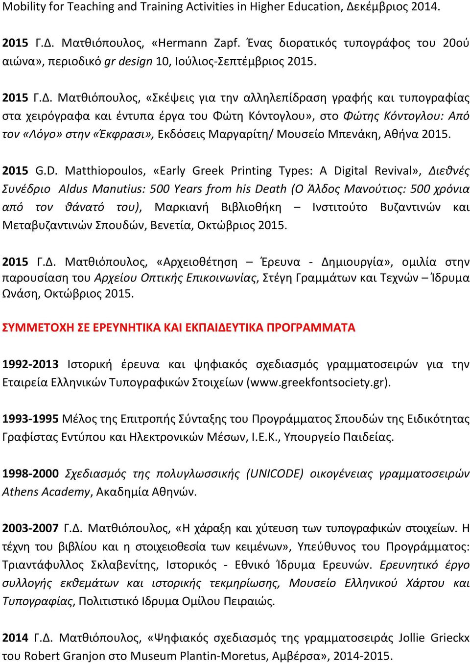 Ματθιόπουλος, «Σκέψεις για την αλληλεπίδραση γραφής και τυπογραφίας στα χειρόγραφα και έντυπα έργα του Φώτη Κόντογλου», στο Φώτης Κόντογλου: Από τον «Λὀγο» στην «Έκφρασι», Εκδόσεις Μαργαρίτη/ Μουσείο