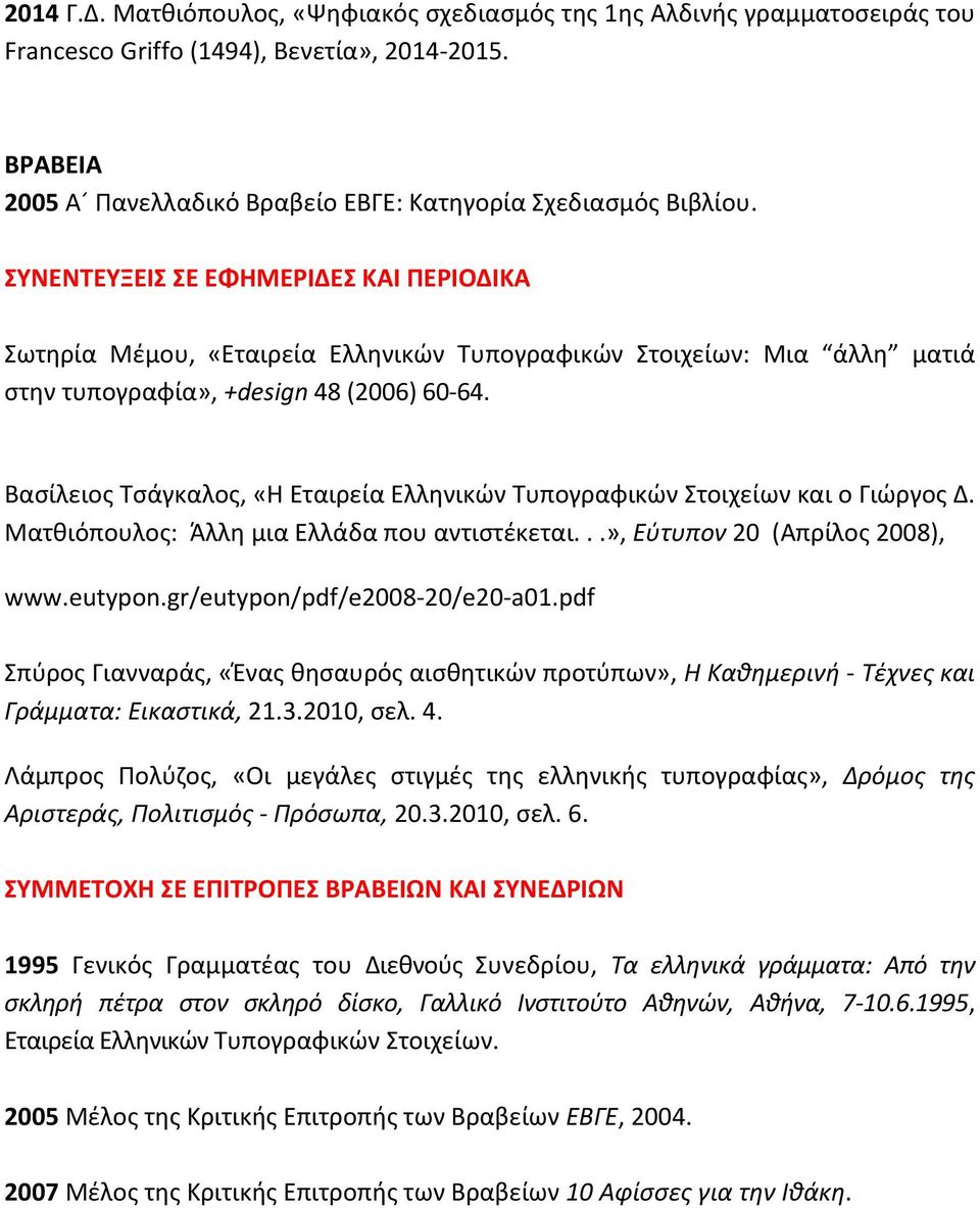 Βασίλειος Τσάγκαλος, «Η Εταιρεία Ελληνικών Τυπογραφικών Στοιχείων και ο Γιώργος Δ. Ματθιόπουλος: Άλλη μια Ελλάδα που αντιστέκεται...», Εύτυπον 20 (Απρίλος 2008), www.eutypon.