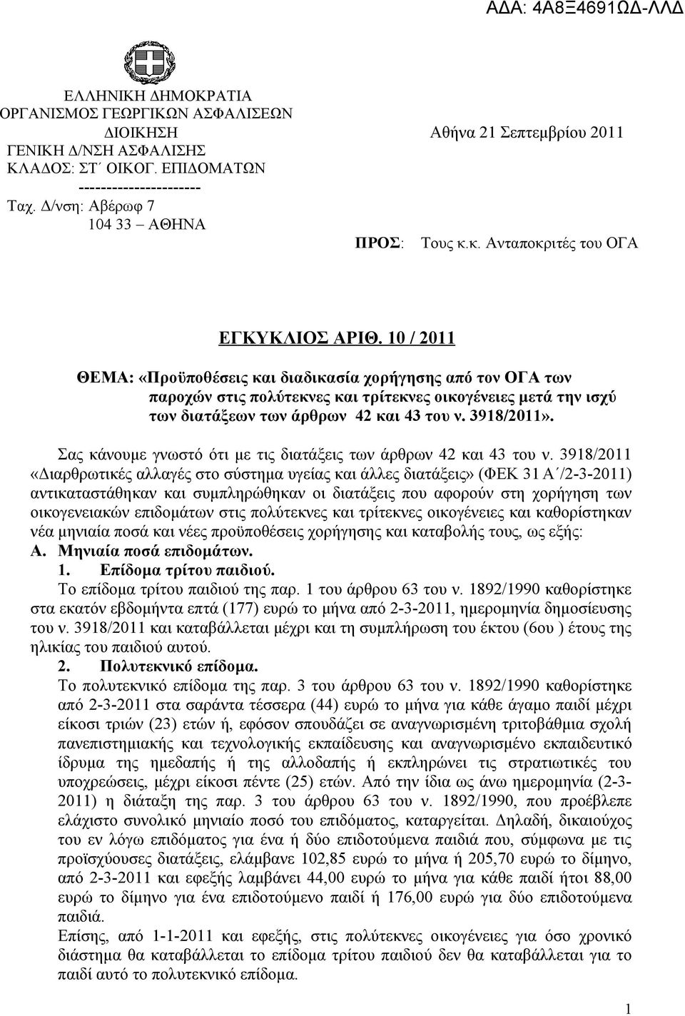 10 / 2011 ΘΕΜΑ: «Προϋποθέσεις και διαδικασία χορήγησης από τον ΟΓΑ των παροχών στις πολύτεκνες και τρίτεκνες οικογένειες μετά την ισχύ των διατάξεων των άρθρων 42 και 43 του ν. 3918/2011».