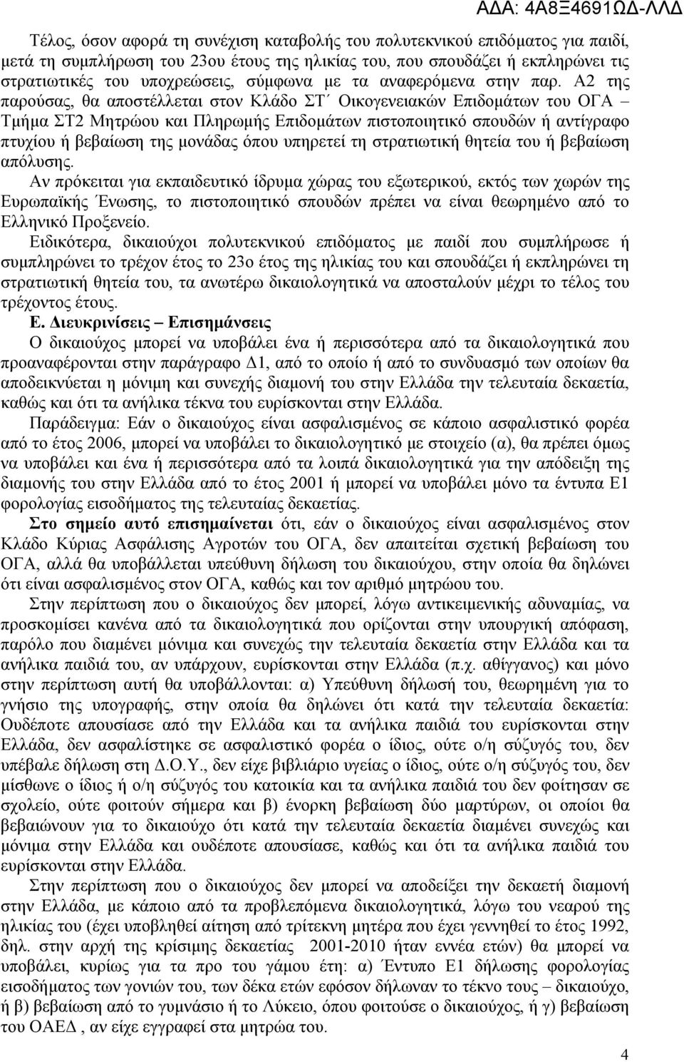 Α2 της παρούσας, θα αποστέλλεται στον Κλάδο ΣΤ Οικογενειακών Επιδομάτων του ΟΓΑ Τμήμα ΣΤ2 Μητρώου και Πληρωμής Επιδομάτων πιστοποιητικό σπουδών ή αντίγραφο πτυχίου ή βεβαίωση της μονάδας όπου