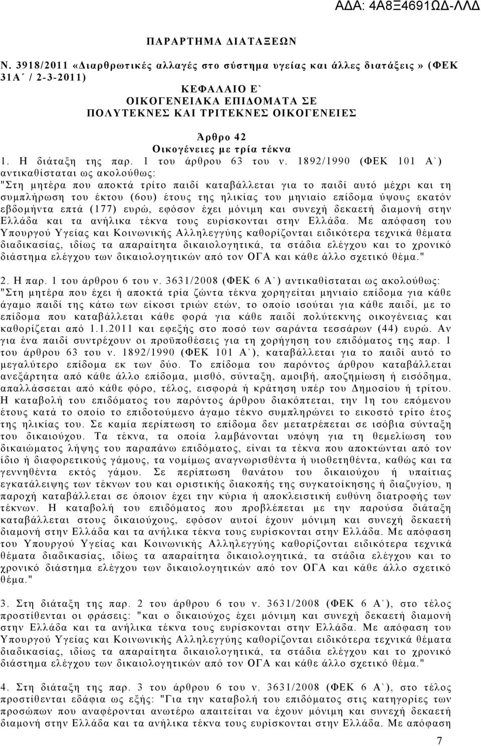 τέκνα 1. Η διάταξη της παρ. 1 του άρθρου 63 του ν.