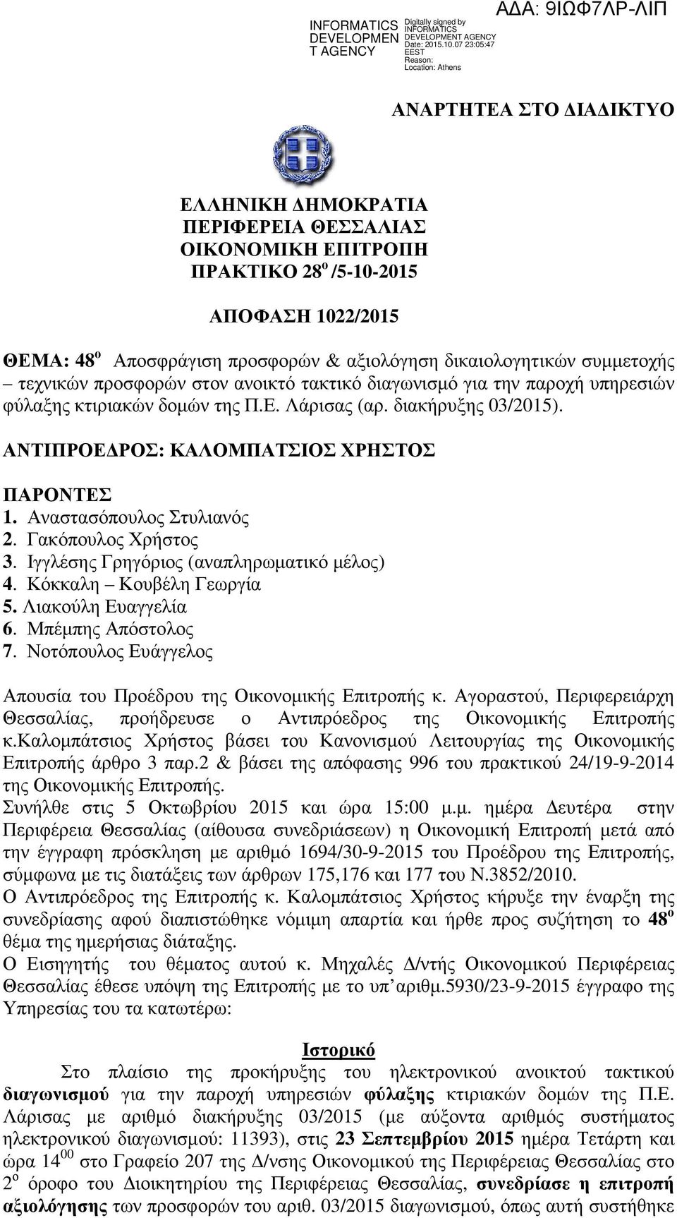 Αναστασόπουλος Στυλιανός 2. Γακόπουλος Χρήστος 3. Ιγγλέσης Γρηγόριος (αναπληρωματικό μέλος) 4. Κόκκαλη Κουβέλη Γεωργία 5. Λιακούλη Ευαγγελία 6. Μπέμπης Απόστολος 7.