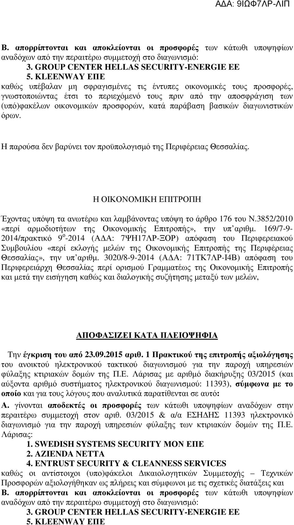 παράβαση βασικών διαγωνιστικών όρων. Η παρούσα δεν βαρύνει τον προϋπολογισμό της Περιφέρειας Θεσσαλίας. Η ΟΙΚΟΝΟΜΙΚΗ ΕΠΙΤΡΟΠΗ Έχοντας υπόψη τα ανωτέρω και λαμβάνοντας υπόψη το άρθρο 176 του Ν.