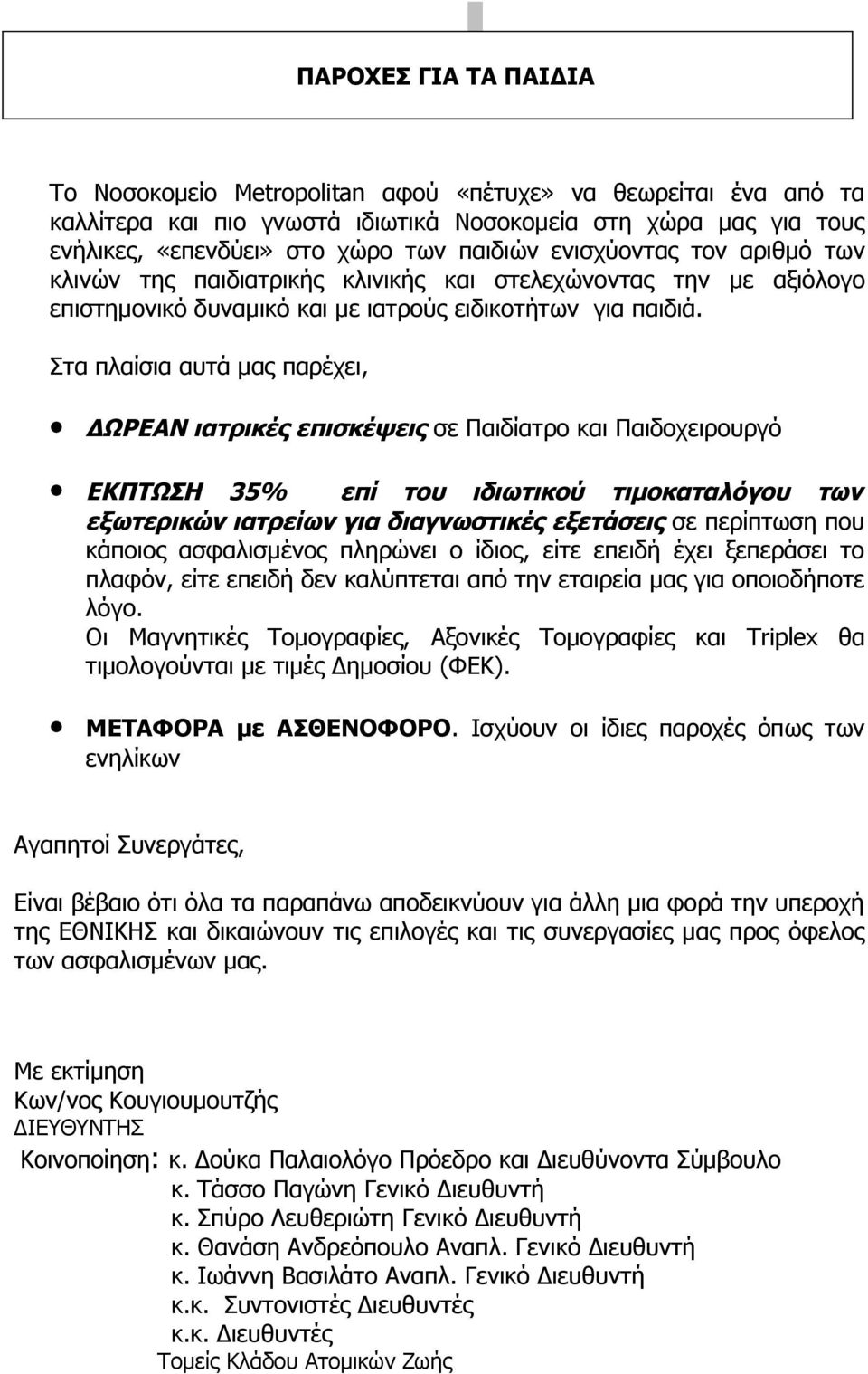 Στα πλαίσια αυτά μας παρέχει, ΔΩΡΕΑΝ ιατρικές επισκέψεις σε Παιδίατρο και Παιδοχειρουργό ΕΚΠΤΩΣΗ 35% επί του ιδιωτικού τιμοκαταλόγου των εξωτερικών ιατρείων για διαγνωστικές εξετάσεις σε περίπτωση