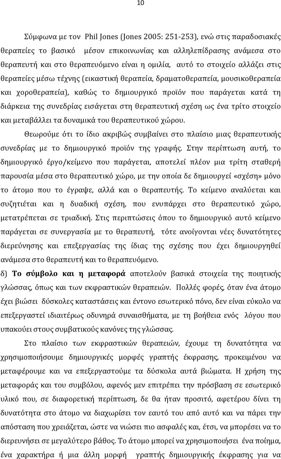 στη θεραπευτική σχέση ως ένα τρίτο στοιχείο και μεταβάλλει τα δυναμικά του θεραπευτικού χώρου.