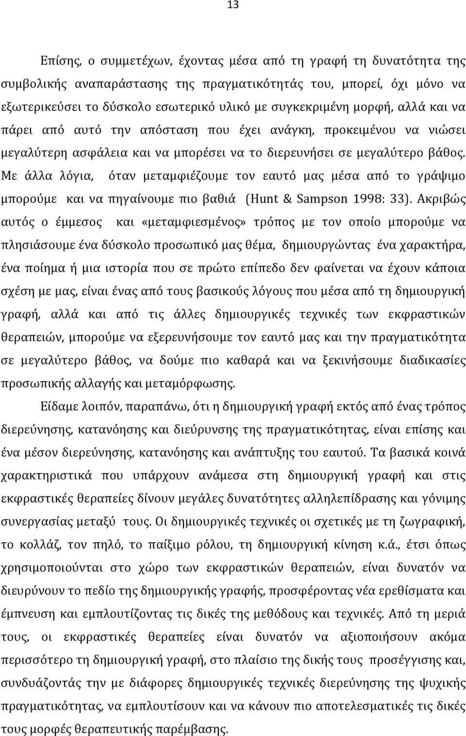 Με άλλα λόγια, όταν μεταμφιέζουμε τον εαυτό μας μέσα από το γράψιμο μπορούμε και να πηγαίνουμε πιο βαθιά (Hunt & Sampson 1998: 33).