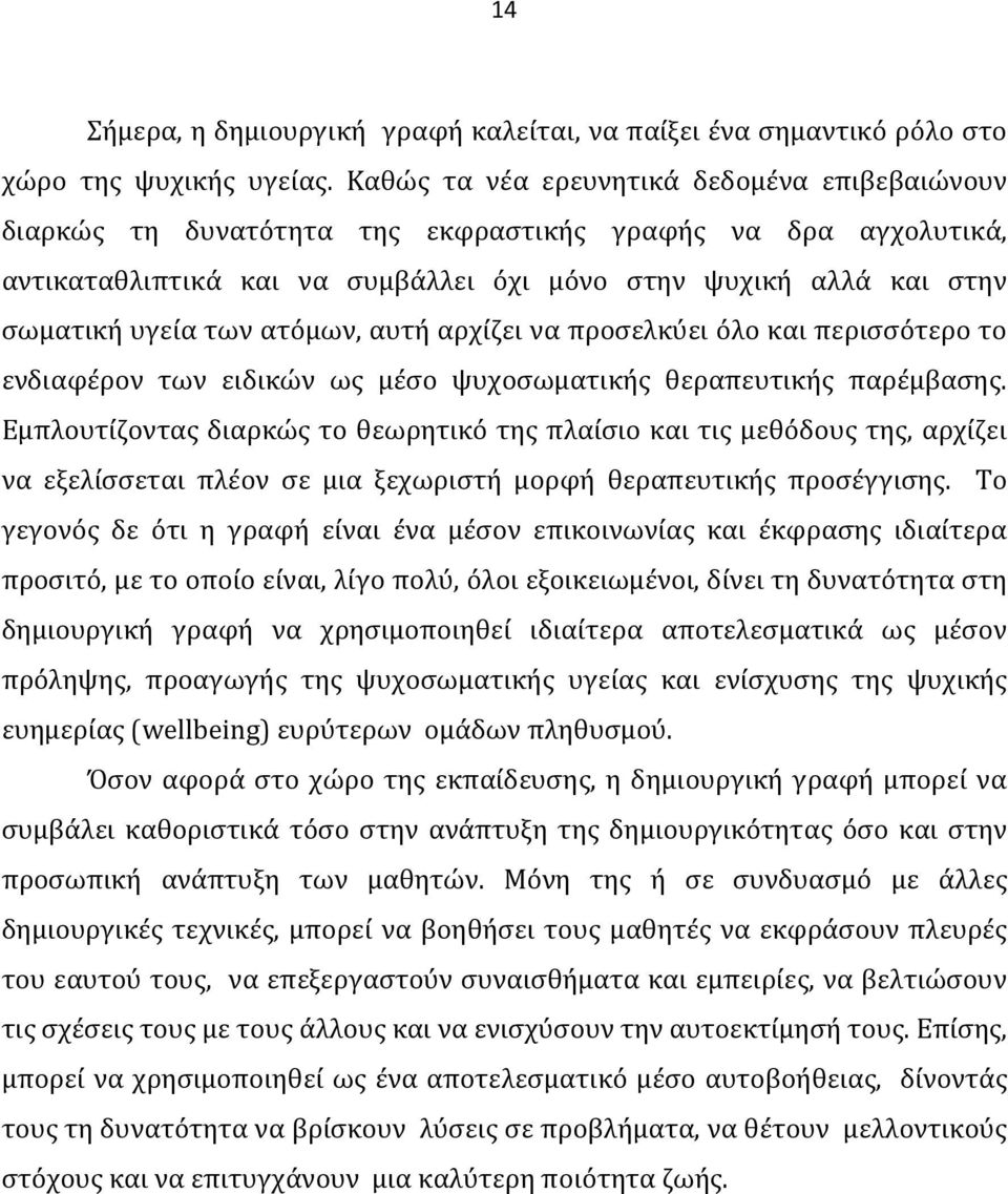 ατόμων, αυτή αρχίζει να προσελκύει όλο και περισσότερο το ενδιαφέρον των ειδικών ως μέσο ψυχοσωματικής θεραπευτικής παρέμβασης.