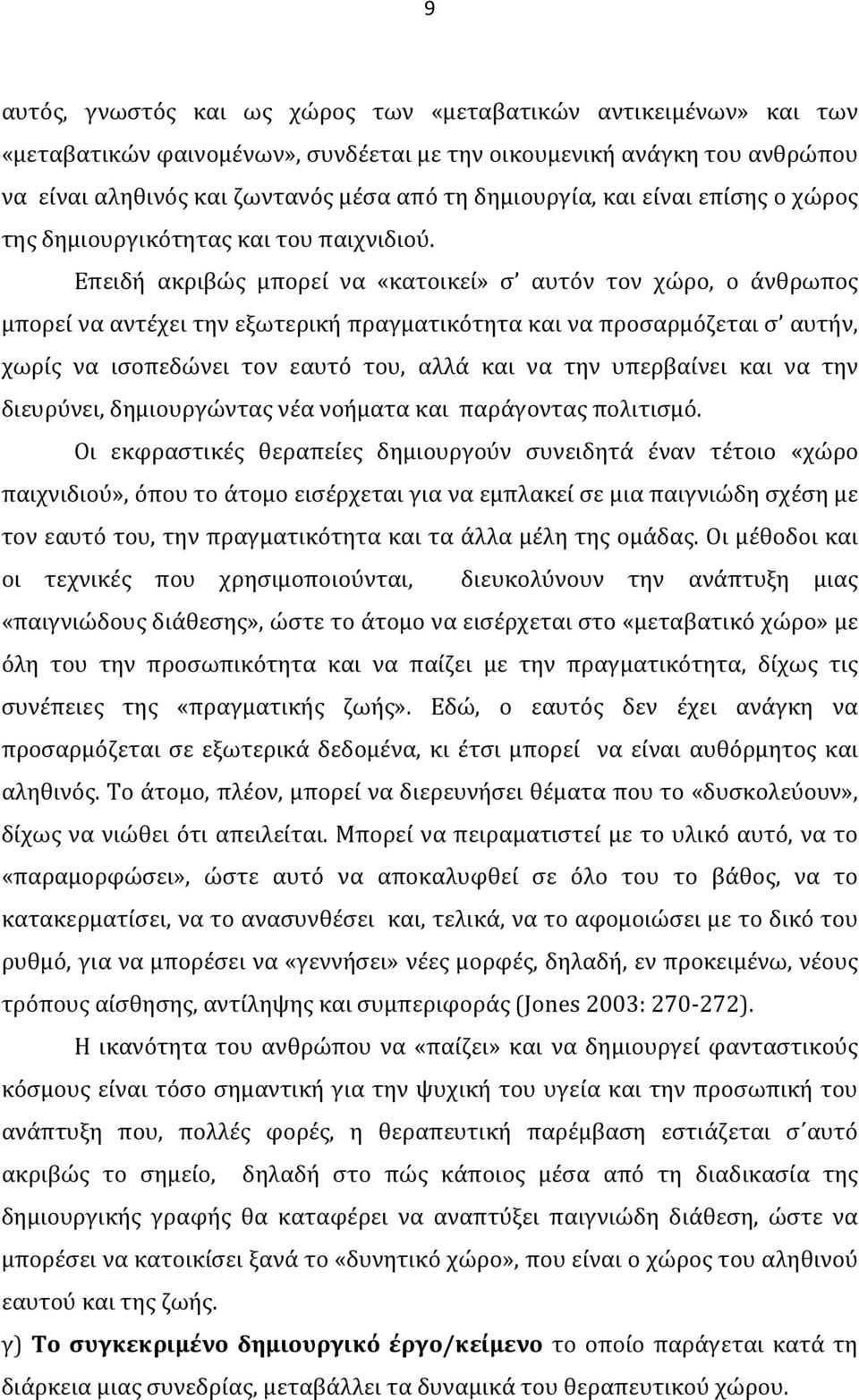 Επειδή ακριβώς μπορεί να «κατοικεί» σ αυτόν τον χώρο, ο άνθρωπος μπορεί να αντέχει την εξωτερική πραγματικότητα και να προσαρμόζεται σ αυτήν, χωρίς να ισοπεδώνει τον εαυτό του, αλλά και να την