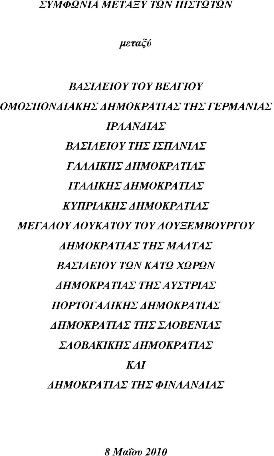 ΔΟΥΚΑΤΟΥ ΤΟΥ ΛΟΥΞΕΜΒΟΥΡΓΟΥ ΔΗΜΟΚΡΑΤΙΑΣ ΤΗΣ ΜΑΛΤΑΣ ΒΑΣΙΛΕΙΟΥ ΤΩΝ ΚΑΤΩ ΧΩΡΩΝ ΔΗΜΟΚΡΑΤΙΑΣ ΤΗΣ ΑΥΣΤΡΙΑΣ