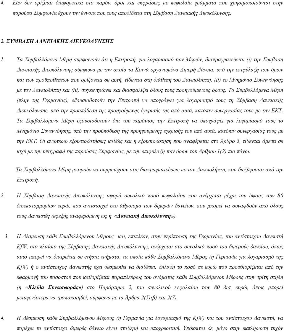 Τα Συμβαλλόμενα Μέρη συμφωνούν ότι η Επιτροπή, για λογαριασμό των Μερών, διαπραγματεύεται (i) την Σύμβαση Δανειακής Διευκόλυνσης σύμφωνα με την οποία τα Κοινά οργανωμένα Διμερή Δάνεια, υπό την