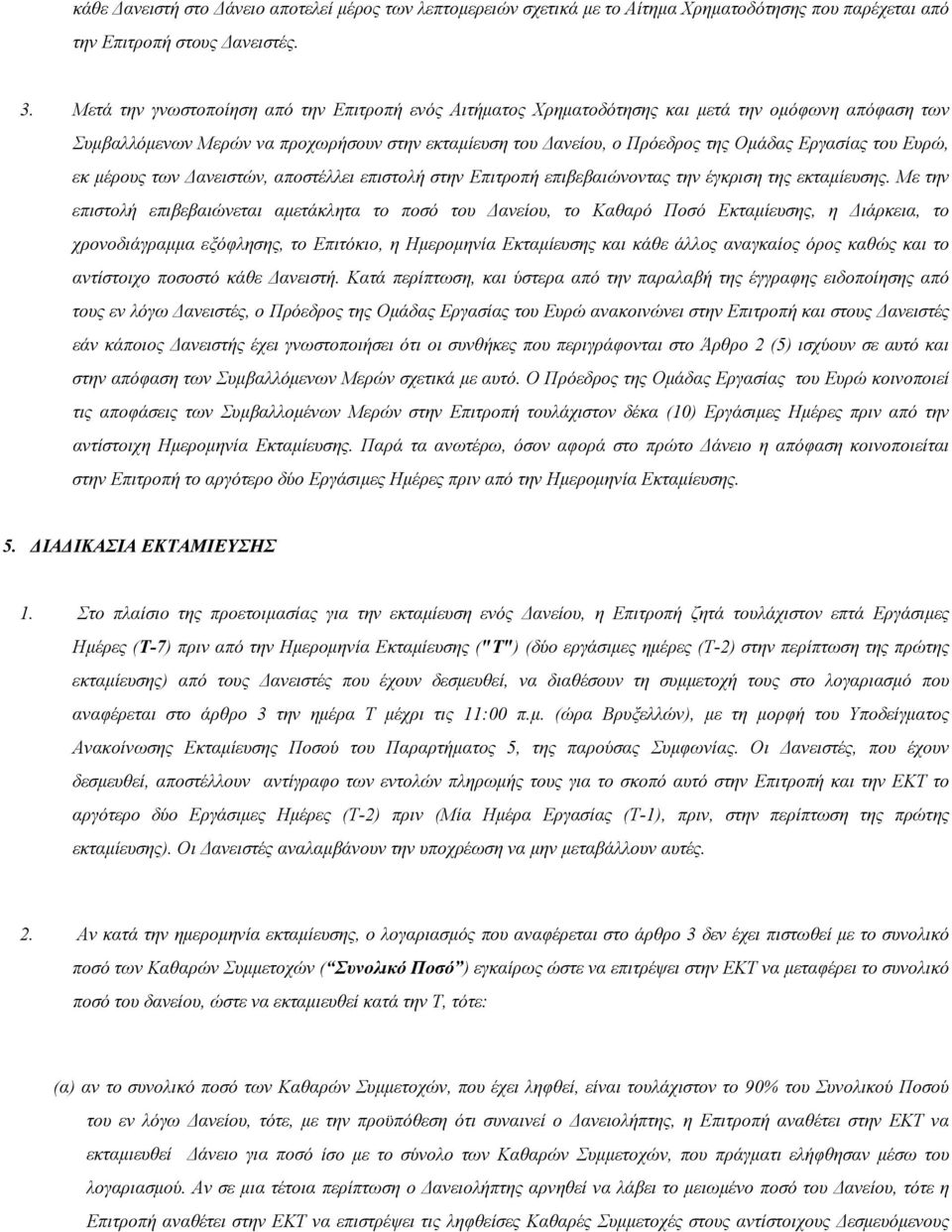 του Ευρώ, εκ μέρους των Δανειστών, αποστέλλει επιστολή στην Επιτροπή επιβεβαιώνοντας την έγκριση της εκταμίευσης.