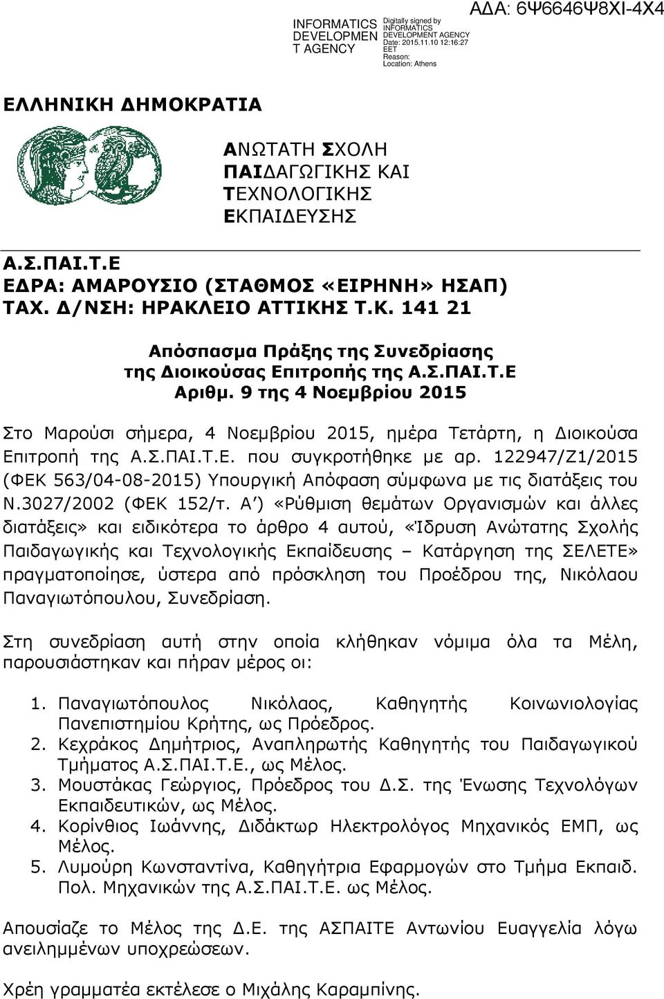 122947/Ζ1/2015 (ΦΕΚ 563/04-08-2015) Υπουργική Απόφαση σύμφωνα με τις διατάξεις του Ν.3027/2002 (ΦΕΚ 152/τ.