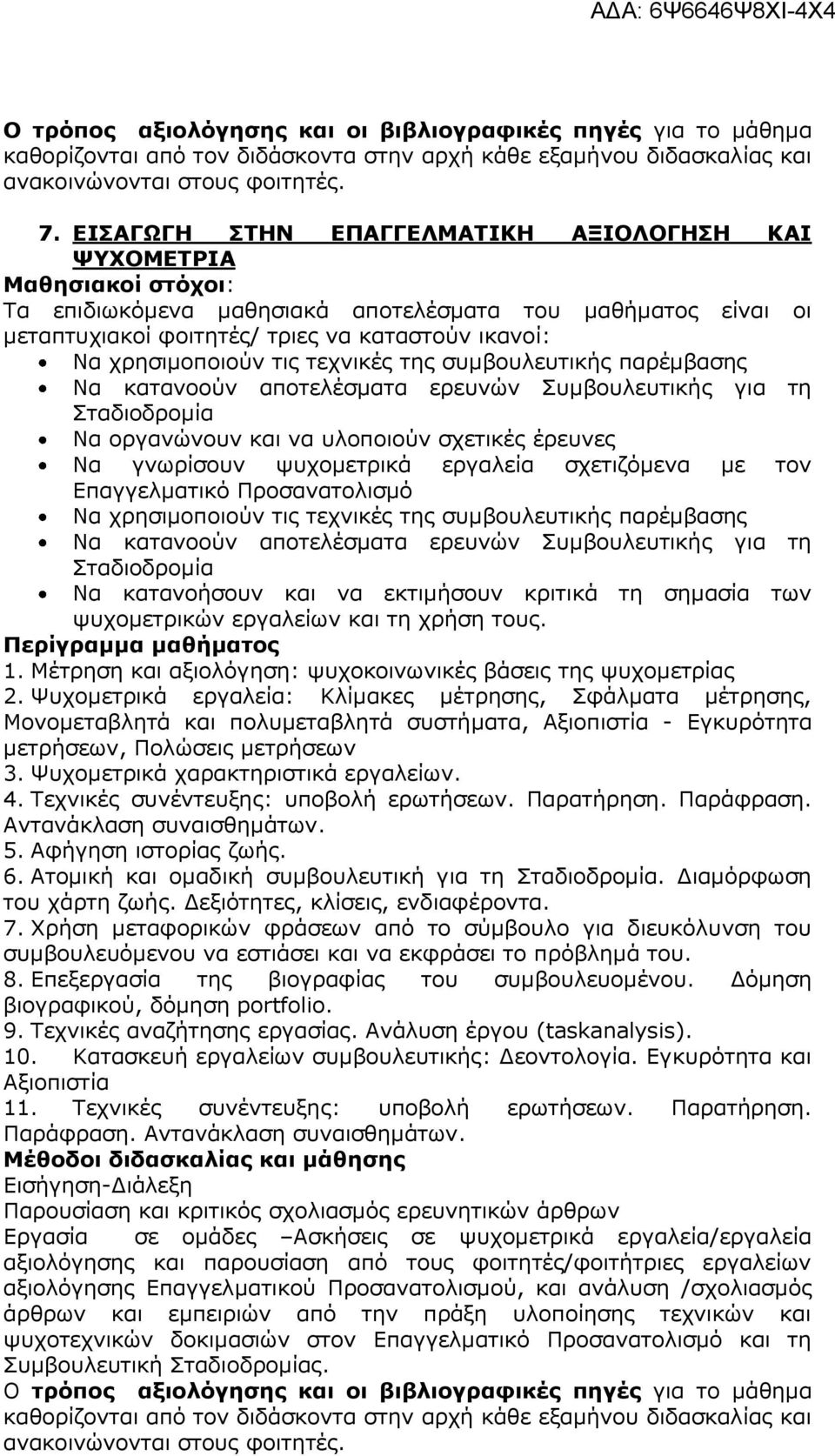 χρησιμοποιούν τις τεχνικές της συμβουλευτικής παρέμβασης Να κατανοούν αποτελέσματα ερευνών Συμβουλευτικής για τη Σταδιοδρομία Να οργανώνουν και να υλοποιούν σχετικές έρευνες Να γνωρίσουν ψυχομετρικά