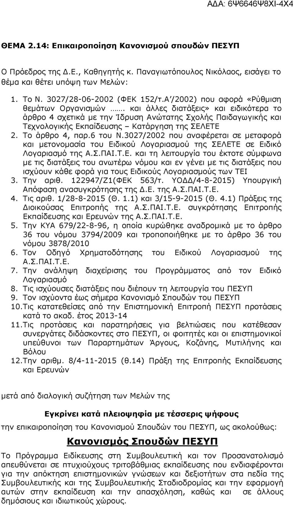 Το άρθρο 4, παρ.6 του Ν.3027/2002 που αναφέρεται σε μεταφορά και μετονομασία του Ει