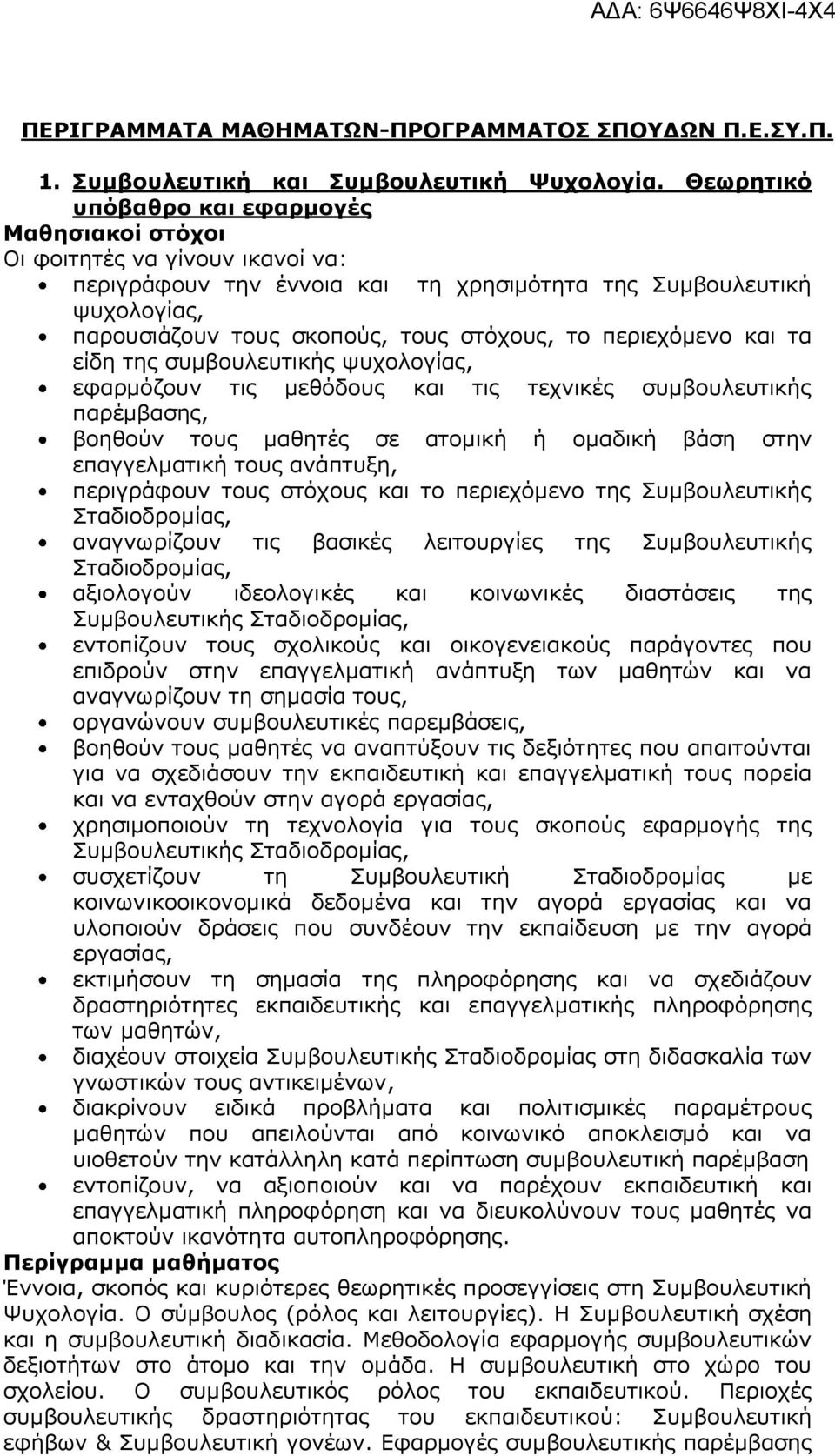 περιεχόμενο και τα είδη της συμβουλευτικής ψυχολογίας, εφαρμόζουν τις μεθόδους και τις τεχνικές συμβουλευτικής παρέμβασης, βοηθούν τους μαθητές σε ατομική ή ομαδική βάση στην επαγγελματική τους