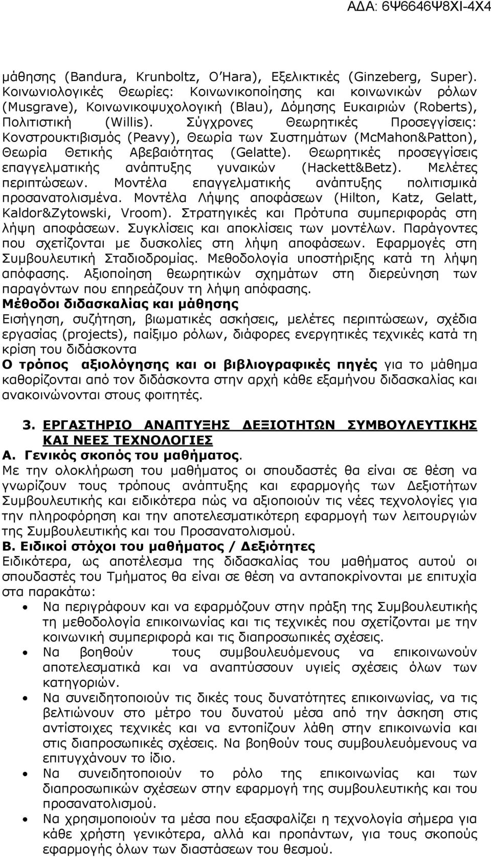 Σύγχρονες Θεωρητικές Προσεγγίσεις: Κονστρουκτιβισμός (Peavy), Θεωρία των Συστημάτων (McMahon&Patton), Θεωρία Θετικής Αβεβαιότητας (Gelatte).