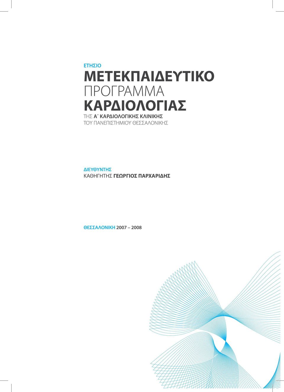 ΤΟΥ ΠΑΝΕΠΙΣΤΗΜΙΟΥ ΘΕΣΣΑΛΟΝΙΚΗΣ ΔΙΕΥΘΥΝΤΗΣ