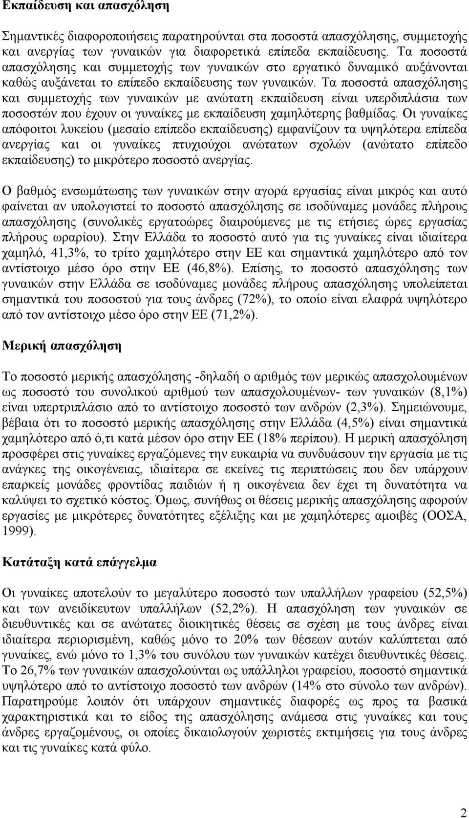 Τα ποσοστά απασχόλησης και συμμετοχής των γυναικών με ανώτατη εκπαίδευση είναι υπερδιπλάσια των ποσοστών που έχουν οι γυναίκες με εκπαίδευση χαμηλότερης βαθμίδας.