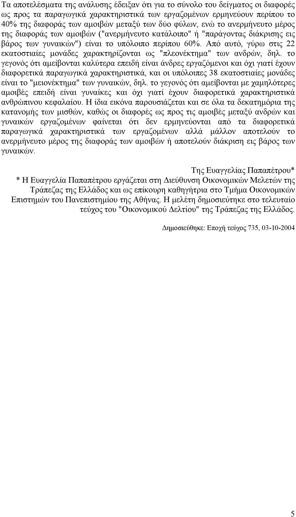 Από αυτό, γύρω στις 22 εκατοστιαίες μονάδες χαρακτηρίζονται ως "πλεονέκτημα" των ανδρών, δηλ.