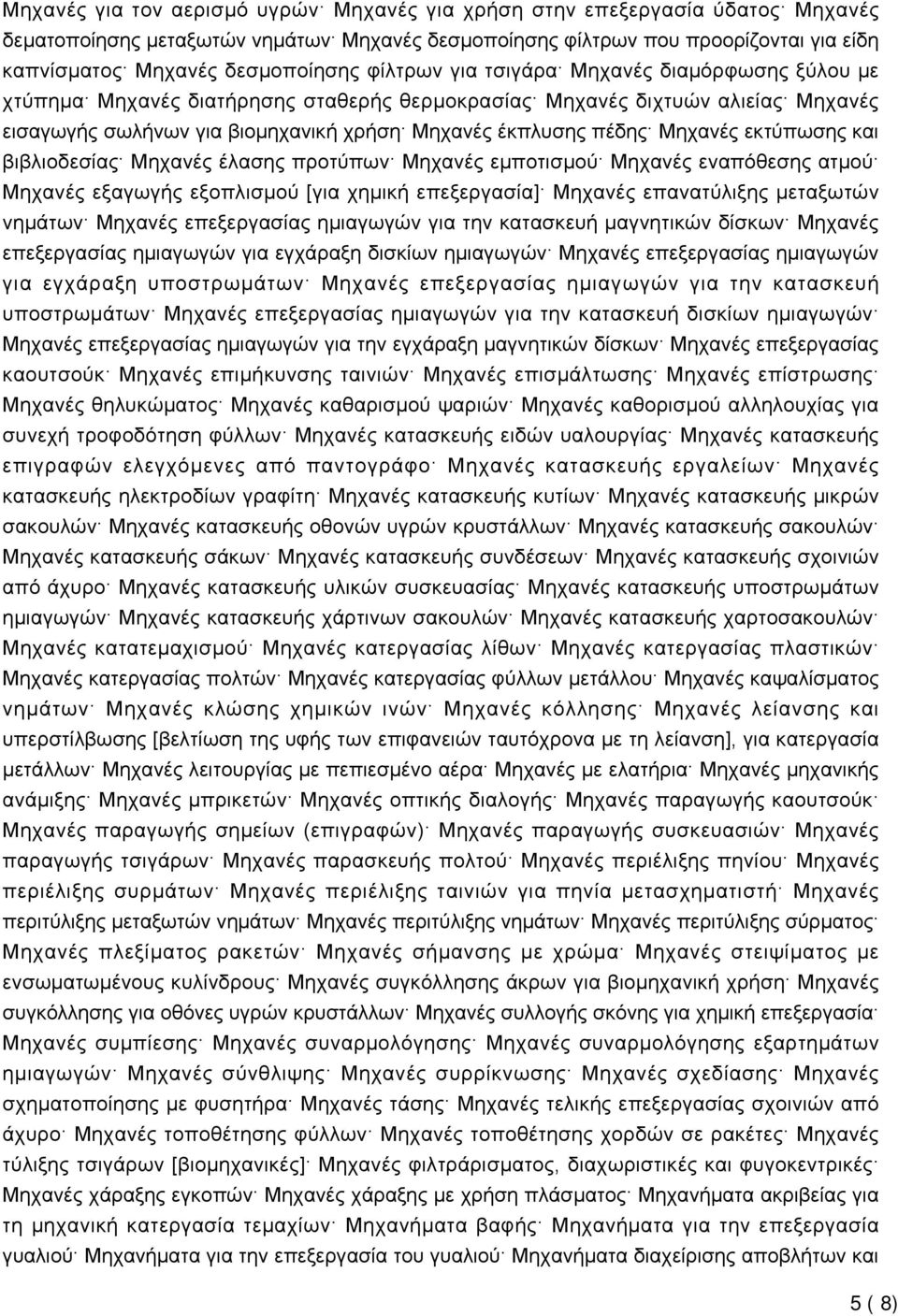 Μηχανές εκτύπωσης και βιβλιοδεσίας Μηχανές έλασης προτύπων Μηχανές εμποτισμού Μηχανές εναπόθεσης ατμού Μηχανές εξαγωγής εξοπλισμού [για χημική επεξεργασία] Μηχανές επανατύλιξης μεταξωτών νημάτων