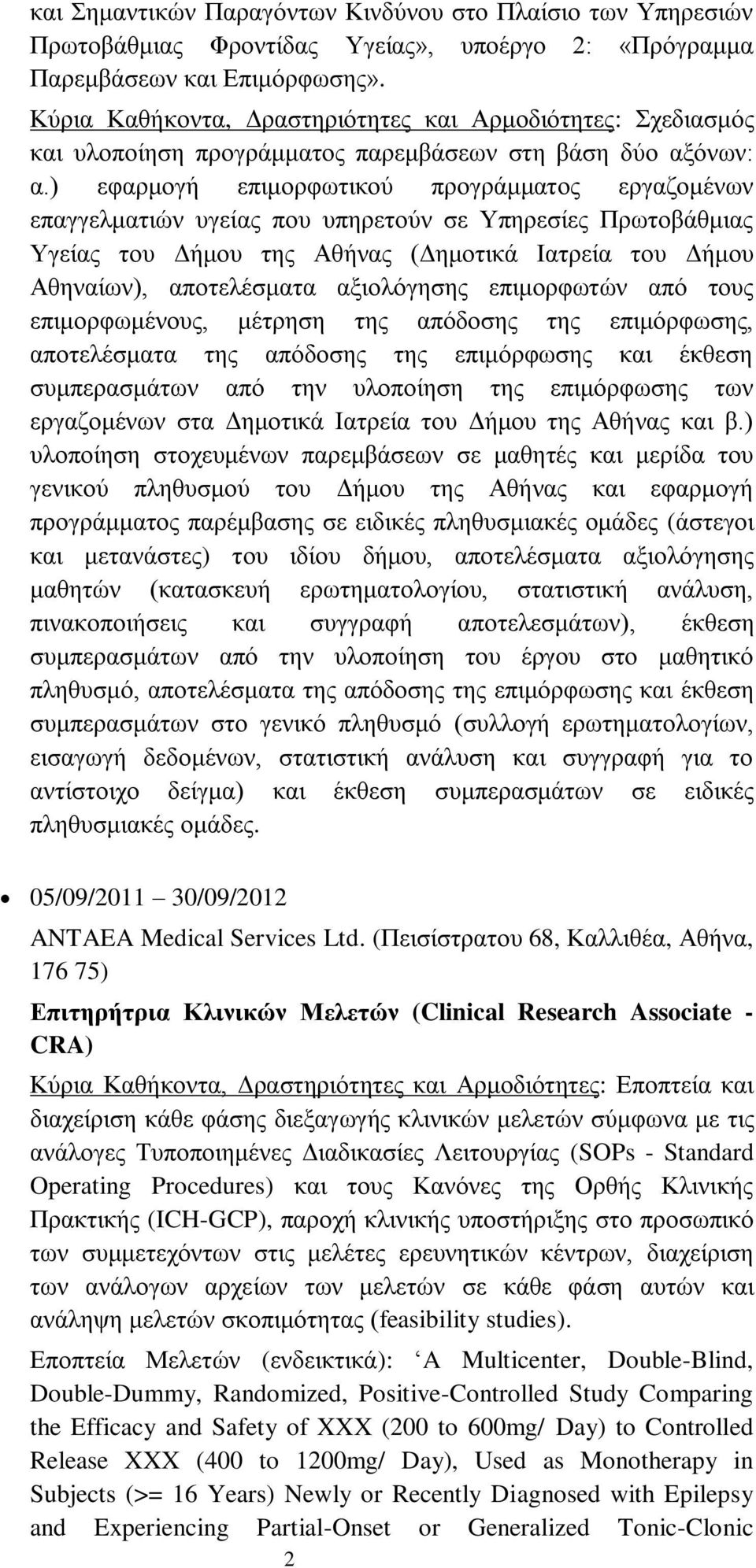 ) εφαρμογή επιμορφωτικού προγράμματος εργαζομένων επαγγελματιών υγείας που υπηρετούν σε Υπηρεσίες Πρωτοβάθμιας Υγείας του Δήμου της Αθήνας (Δημοτικά Ιατρεία του Δήμου Αθηναίων), αποτελέσματα