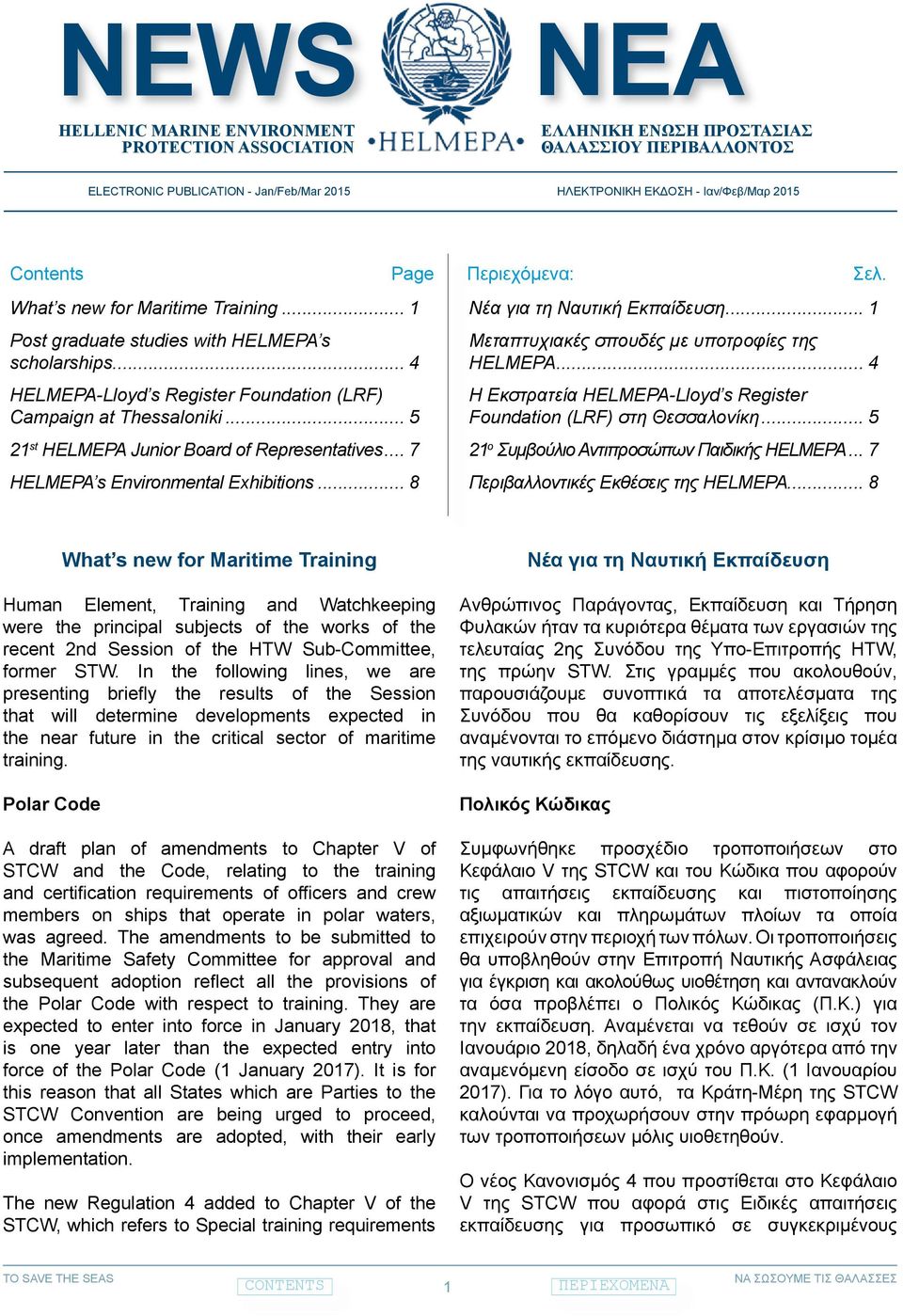 .. 5 21 st HELMEPA Junior Board of Representatives... 7 HELMEPA s Environmental Exhibitions... 8 Περιεχόμενα: Σελ. Νέα για τη Ναυτική Εκπαίδευση... 1 Μεταπτυχιακές σπουδές με υποτροφίες της HELMEPA.