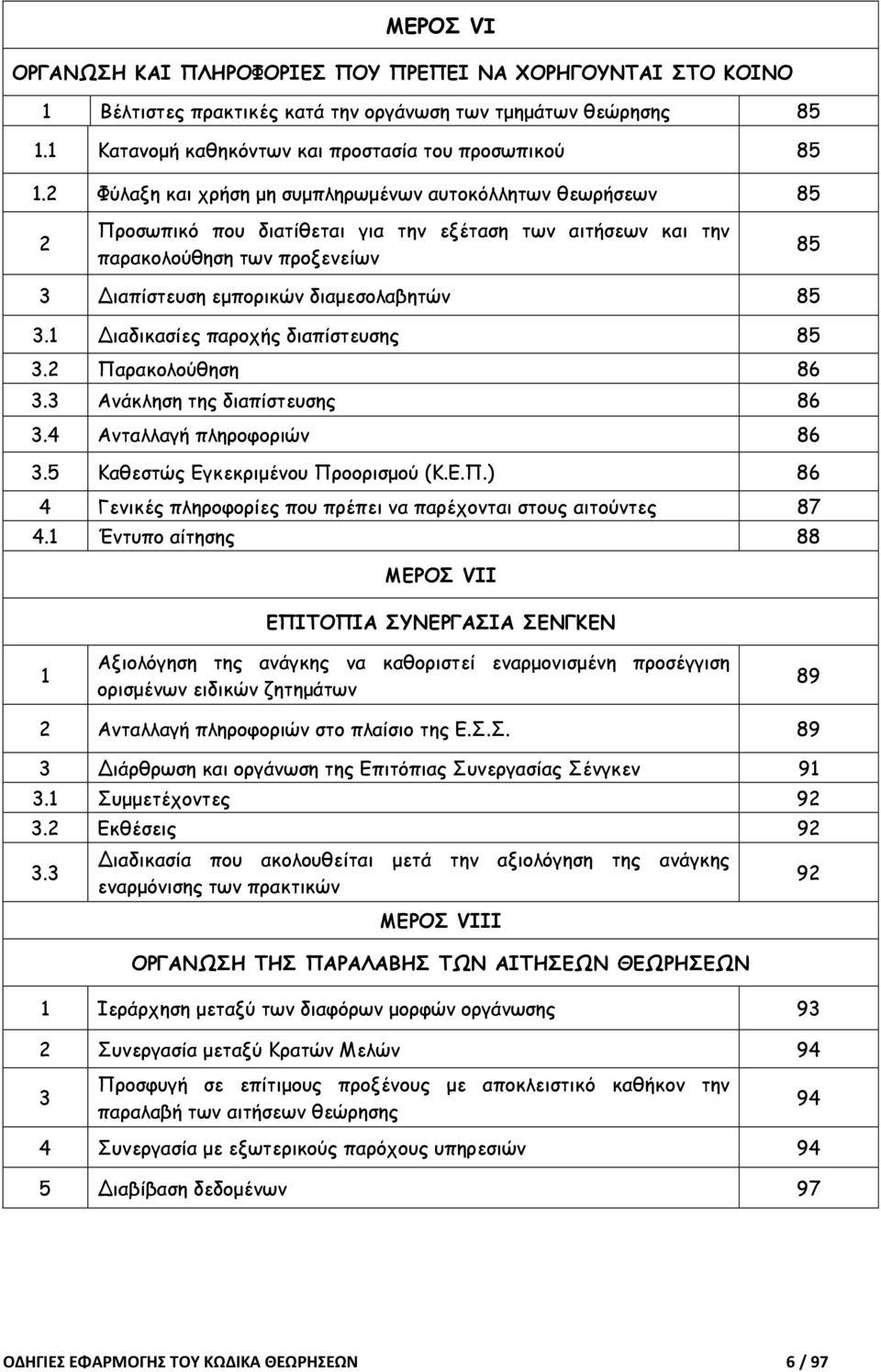 3.1 Διαδικασίες παροχής διαπίστευσης 85 3.2 Παρακολούθηση 86 3.3 Ανάκληση της διαπίστευσης 86 3.4 Ανταλλαγή πληροφοριών 86 3.5 Καθεστώς Εγκεκριµένου Προορισµού (Κ.Ε.Π.) 86 4 Γενικές πληροφορίες που πρέπει να παρέχονται στους αιτούντες 87 4.