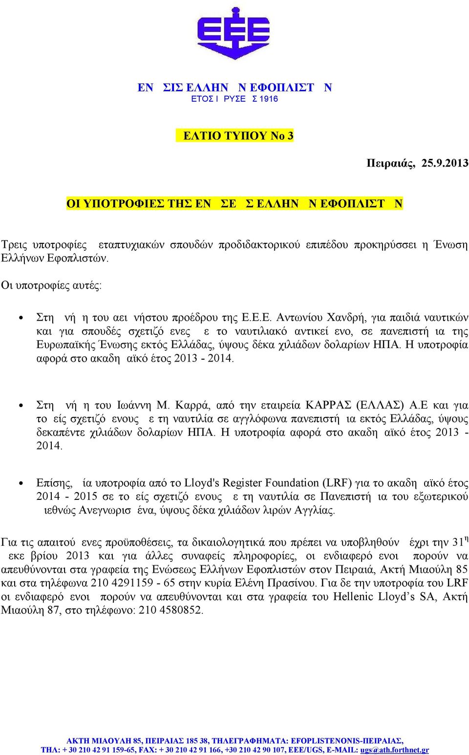 Ε.Ε. Αντωνίου Χανδρή, για παιδιά ναυτικών και για σπουδές σχετιζόμενες με το ναυτιλιακό αντικείμενο, σε πανεπιστήμια της Ευρωπαϊκής Ένωσης εκτός Ελλάδας, ύψους δέκα χιλιάδων δολαρίων ΗΠΑ.