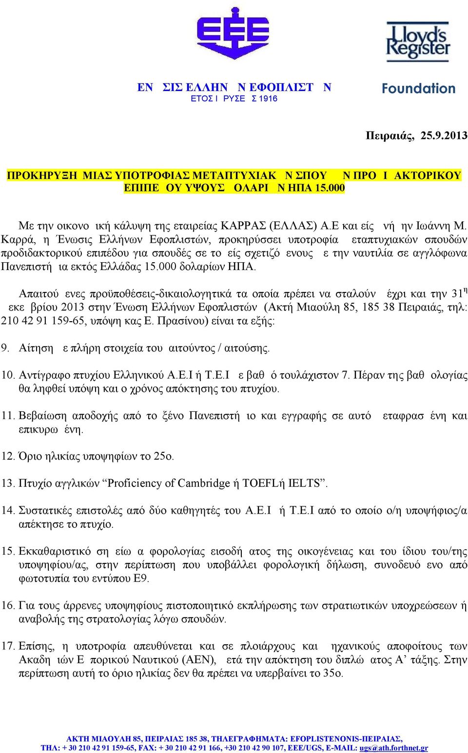 000 δολαρίων ΗΠΑ. Δεκεμβρίου 2013 στην Ένωση Ελλήνων Εφοπλιστών (Ακτή Μιαούλη 85, 185 38 Πειραιάς, τηλ: 210 42 91 159-65, υπόψη κας Ε. Πρασίνου) είναι τα εξής: 9.