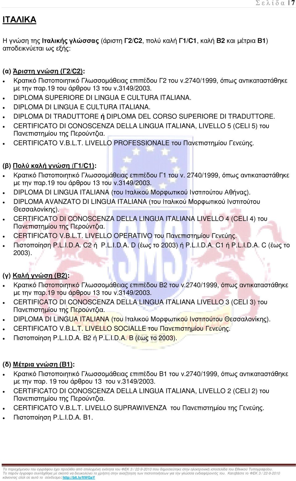 CERTIFICATO DI CONOSCENZA DELLA LINGUA ITALIANA, LIVELLO 5 (CELI 5) του Πανεπιστηµίου της Περούντζια. CERTIFICATO V.B.L.T. LIVELLO PROFESSIONALE του Πανεπιστηµίου Γενεύης.
