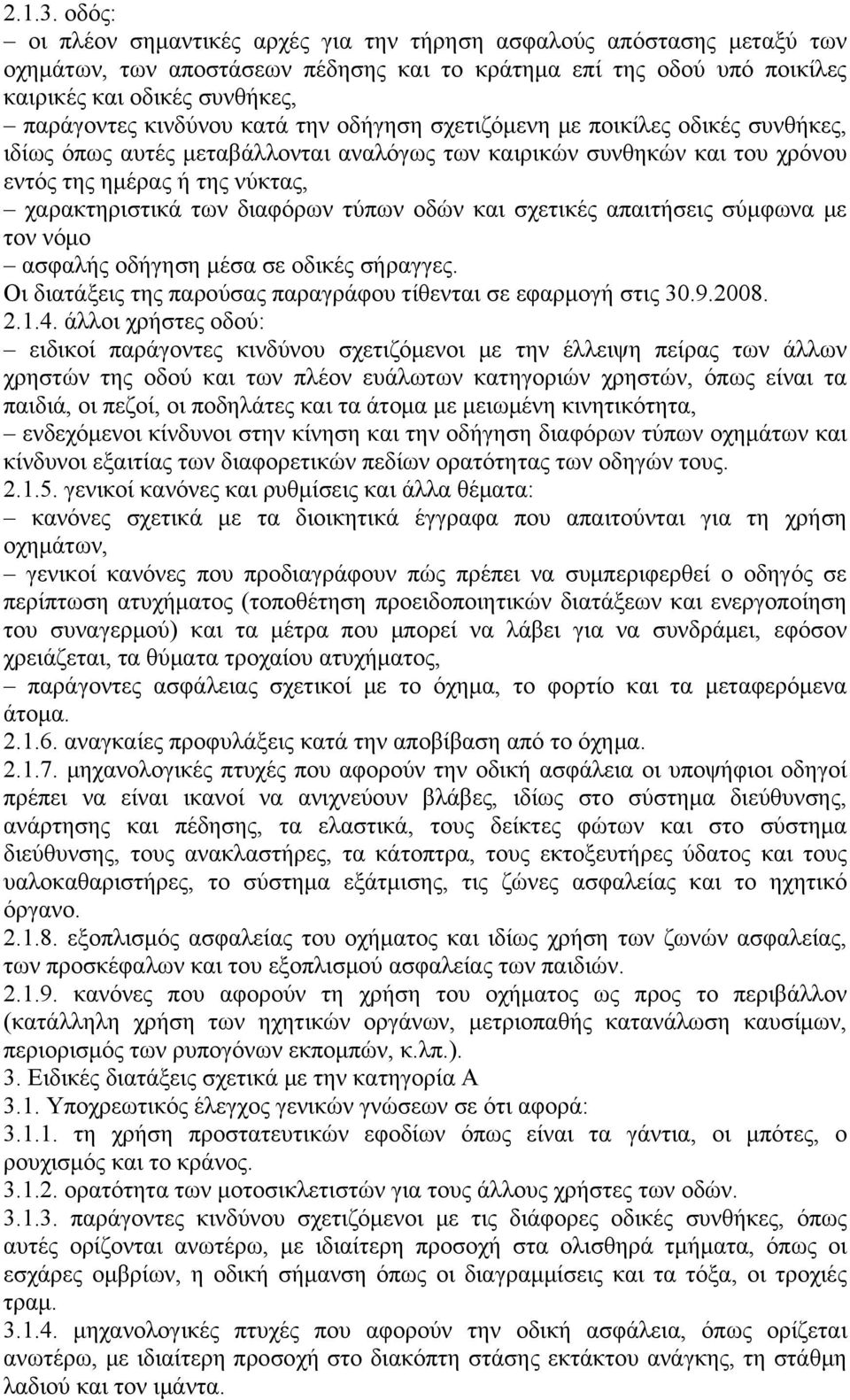 κινδύνου κατά την οδήγηση σχετιζόμενη με ποικίλες οδικές συνθήκες, ιδίως όπως αυτές μεταβάλλονται αναλόγως των καιρικών συνθηκών και του χρόνου εντός της ημέρας ή της νύκτας, χαρακτηριστικά των