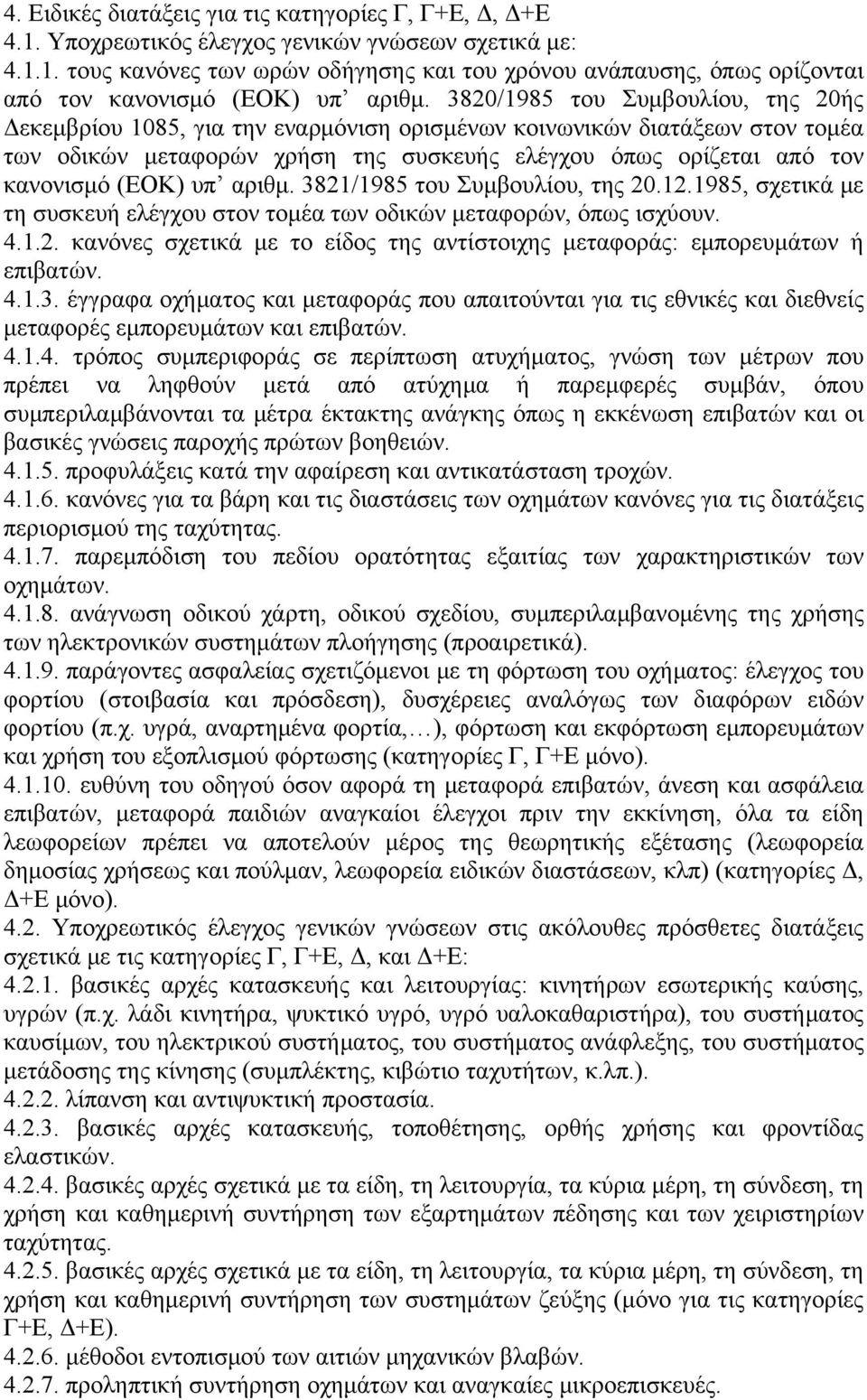 υπ αριθμ. 3821/1985 του Συμβουλίου, της 20.12.1985, σχετικά με τη συσκευή ελέγχου στον τομέα των οδικών μεταφορών, όπως ισχύουν. 4.1.2. κανόνες σχετικά με το είδος της αντίστοιχης μεταφοράς: εμπορευμάτων ή επιβατών.