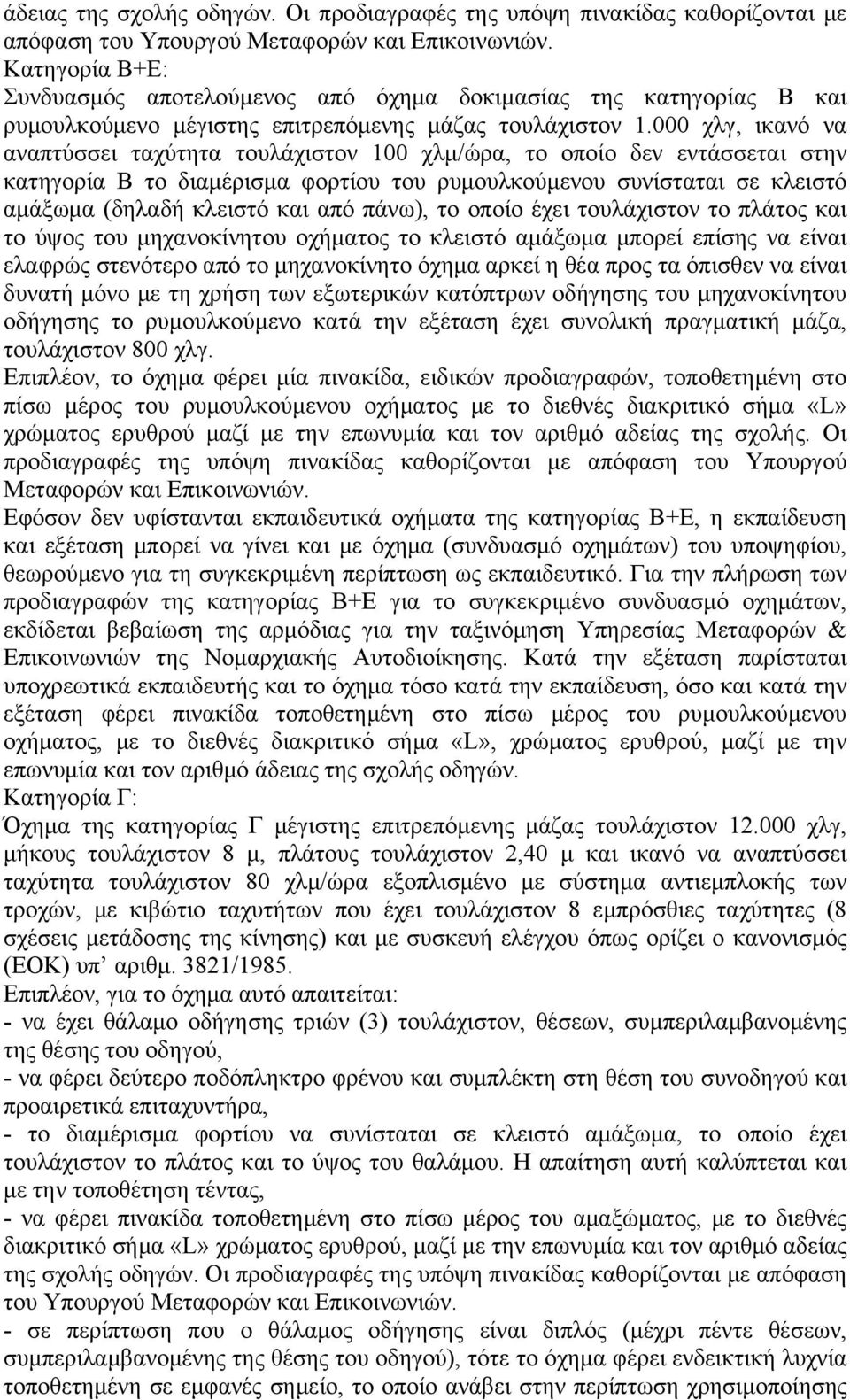 000 χλγ, ικανό να αναπτύσσει ταχύτητα τουλάχιστον 100 χλμ/ώρα, το οποίο δεν εντάσσεται στην κατηγορία Β το διαμέρισμα φορτίου του ρυμουλκούμενου συνίσταται σε κλειστό αμάξωμα (δηλαδή κλειστό και από