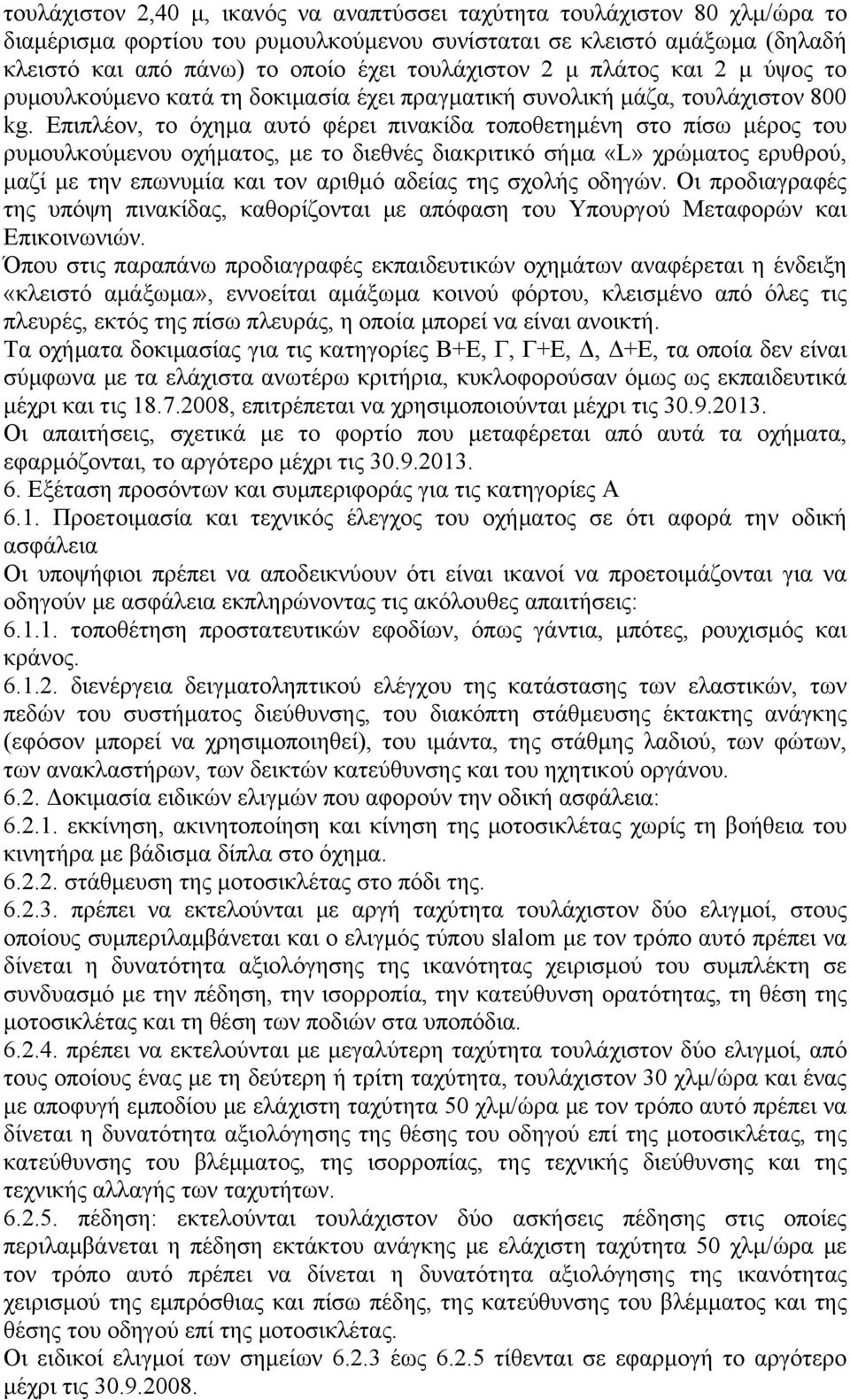 Επιπλέον, το όχημα αυτό φέρει πινακίδα τοποθετημένη στο πίσω μέρος του ρυμουλκούμενου οχήματος, με το διεθνές διακριτικό σήμα «L» χρώματος ερυθρού, μαζί με την επωνυμία και τον αριθμό αδείας της