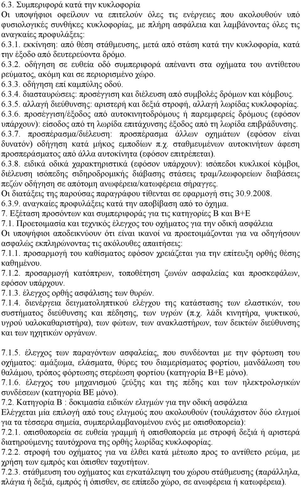 οδήγηση σε ευθεία οδό συμπεριφορά απέναντι στα οχήματα του αντίθετου ρεύματος, ακόμη και σε περιορισμένο χώρο. 6.3.3. οδήγηση επί καμπύλης οδού. 6.3.4.