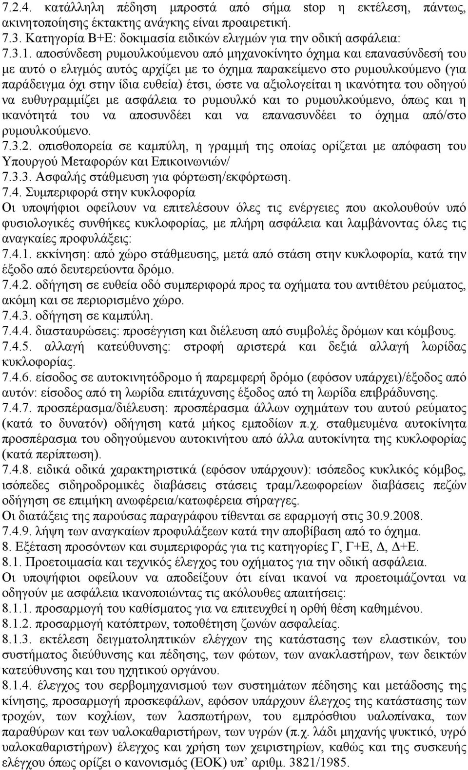 αξιολογείται η ικανότητα του οδηγού να ευθυγραμμίζει με ασφάλεια το ρυμουλκό και το ρυμουλκούμενο, όπως και η ικανότητά του να αποσυνδέει και να επανασυνδέει το όχημα από/στο ρυμουλκούμενο. 7.3.2.