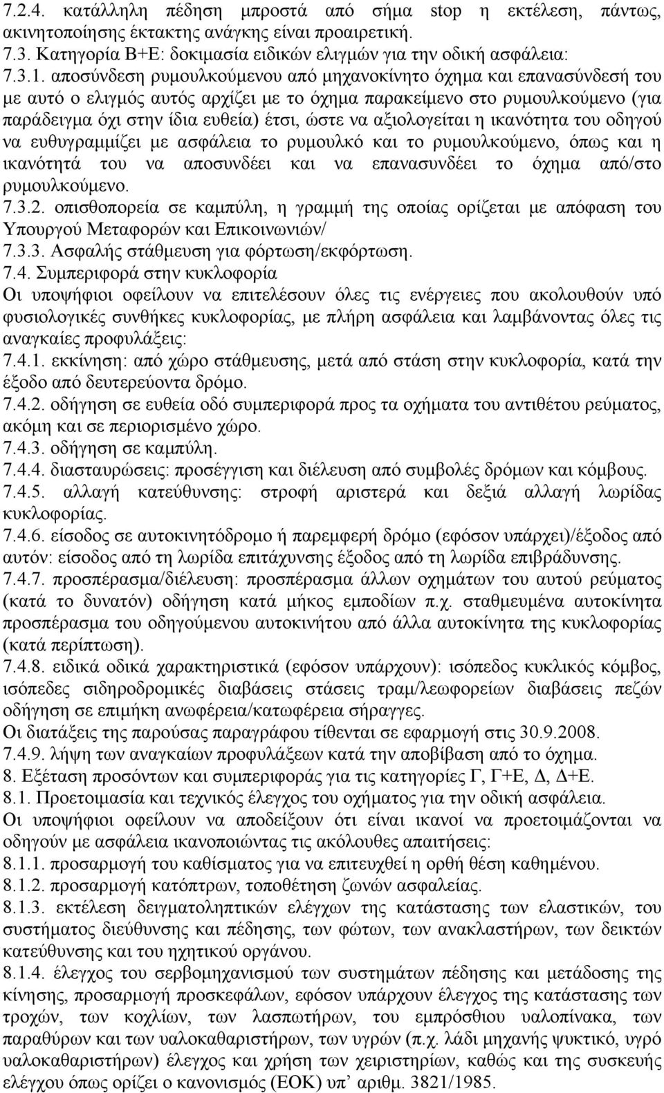 αξιολογείται η ικανότητα του οδηγού να ευθυγραμμίζει με ασφάλεια το ρυμουλκό και το ρυμουλκούμενο, όπως και η ικανότητά του να αποσυνδέει και να επανασυνδέει το όχημα από/στο ρυμουλκούμενο. 7.3.2.