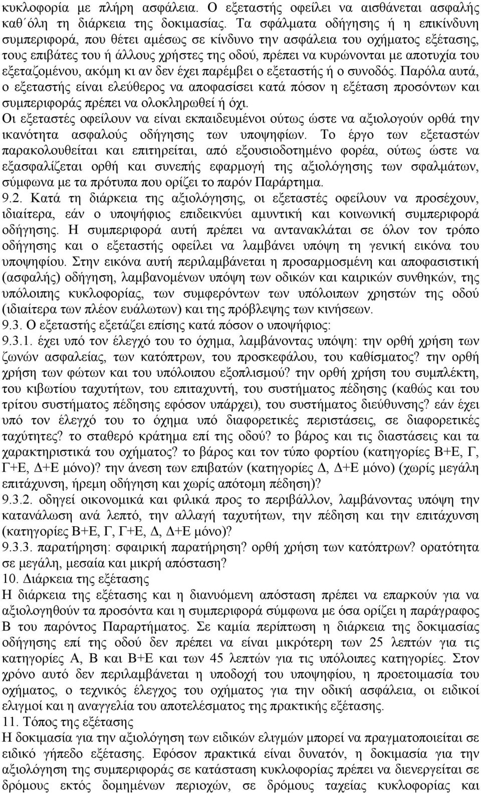 εξεταζομένου, ακόμη κι αν δεν έχει παρέμβει ο εξεταστής ή ο συνοδός. Παρόλα αυτά, ο εξεταστής είναι ελεύθερος να αποφασίσει κατά πόσον η εξέταση προσόντων και συμπεριφοράς πρέπει να ολοκληρωθεί ή όχι.