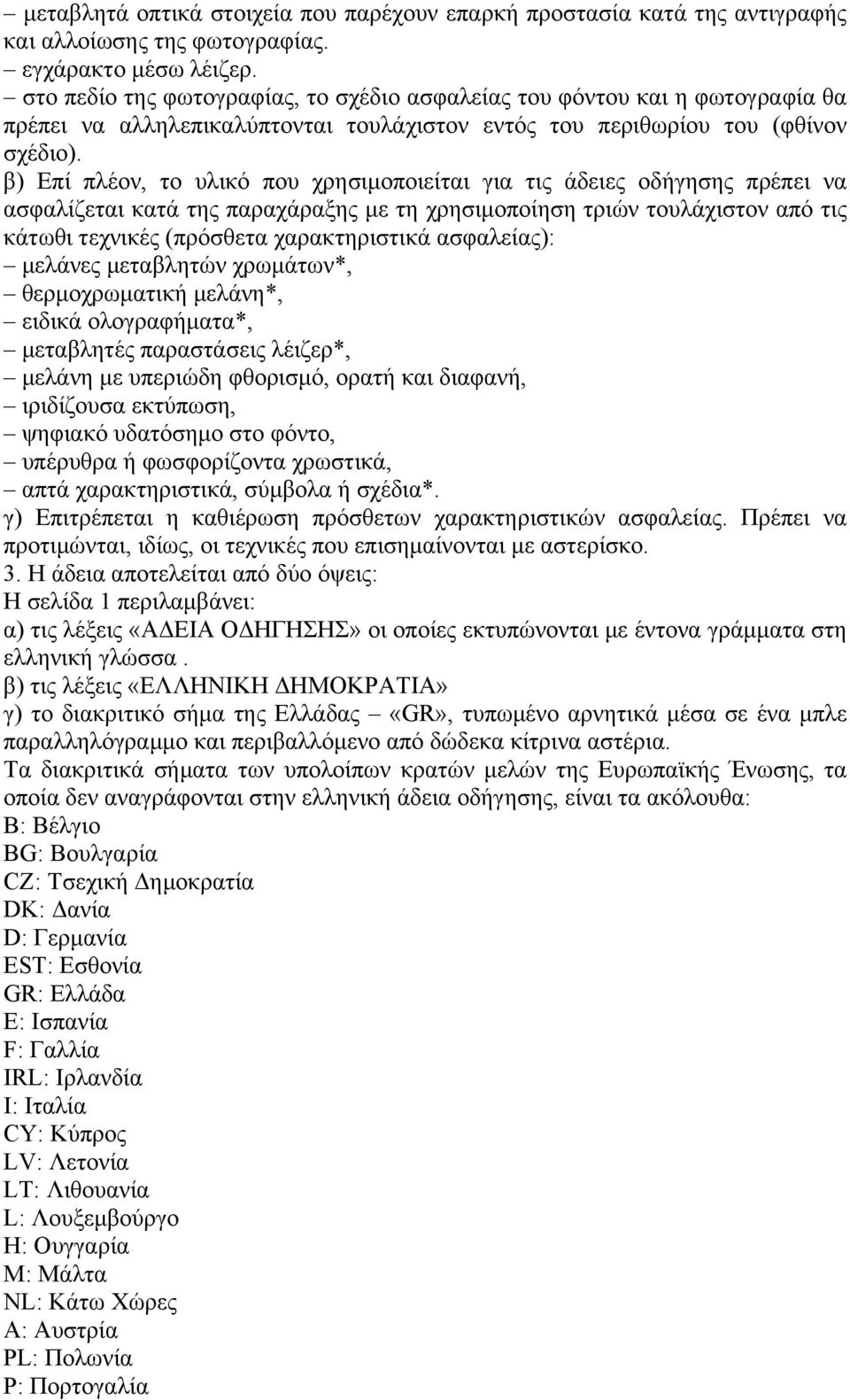 β) Επί πλέον, το υλικό που χρησιμοποιείται για τις άδειες οδήγησης πρέπει να ασφαλίζεται κατά της παραχάραξης με τη χρησιμοποίηση τριών τουλάχιστον από τις κάτωθι τεχνικές (πρόσθετα χαρακτηριστικά