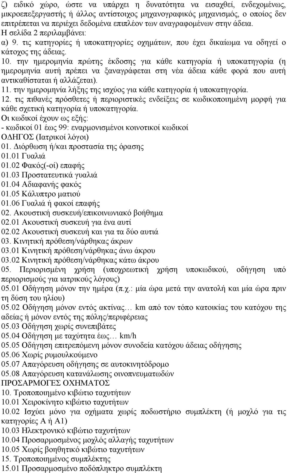 την ημερομηνία πρώτης έκδοσης για κάθε κατηγορία ή υποκατηγορία (η ημερομηνία αυτή πρέπει να ξαναγράφεται στη νέα άδεια κάθε φορά που αυτή αντικαθίσταται ή αλλάζεται). 11.