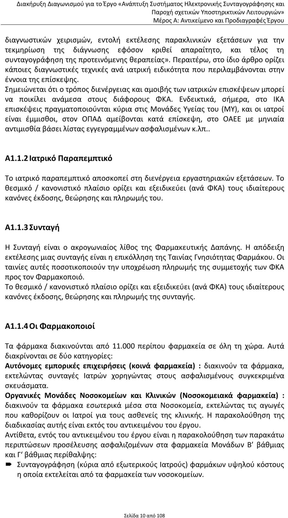 Σημειώνεται ότι ο τρόπος διενέργειας και αμοιβής των ιατρικών επισκέψεων μπορεί να ποικίλει ανάμεσα στους διάφορους ΦΚΑ.