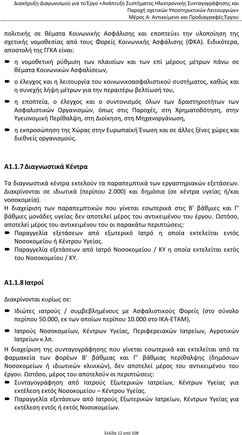 καθώς και η συνεχής λήψη μέτρων για την περαιτέρω βελτίωσή του, η εποπτεία, ο έλεγχος και ο συντονισμός όλων των δραστηριοτήτων των Ασφαλιστικών Οργανισμών, όπως στις Παροχές, στη Χρηματοδότηση, στην