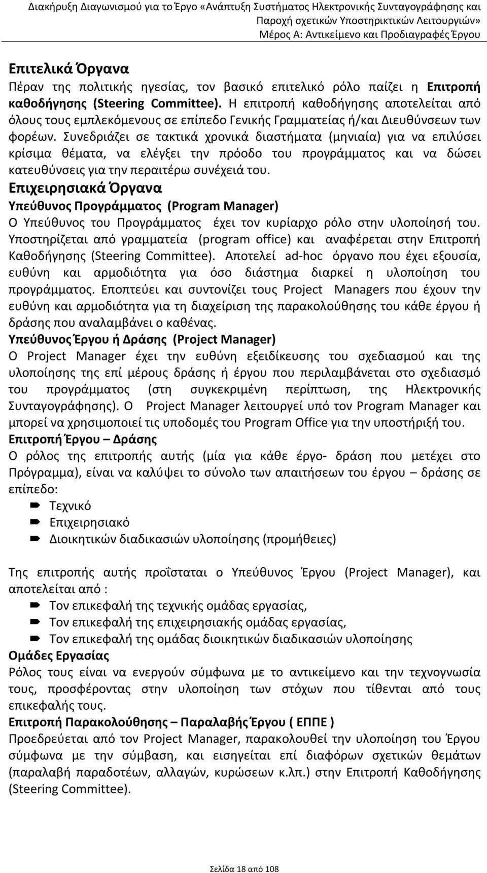 Συνεδριάζει σε τακτικά χρονικά διαστήματα (μηνιαία) για να επιλύσει κρίσιμα θέματα, να ελέγξει την πρόοδο του προγράμματος και να δώσει κατευθύνσεις για την περαιτέρω συνέχειά του.