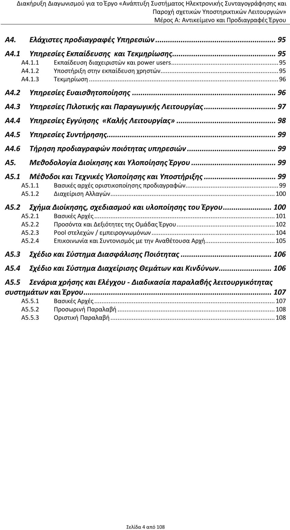 5 Υπηρεσίες Συντήρησης... 99 Α4.6 Τήρηση προδιαγραφών ποιότητας υπηρεσιών... 99 Α5. Μεθοδολογία Διοίκησης και Υλοποίησης Έργου... 99 Α5.1 Μέθοδοι και Τεχνικές Υλοποίησης και Υποστήριξης... 99 Α5.1.1 Βασικές αρχές οριστικοποίησης προδιαγραφών.