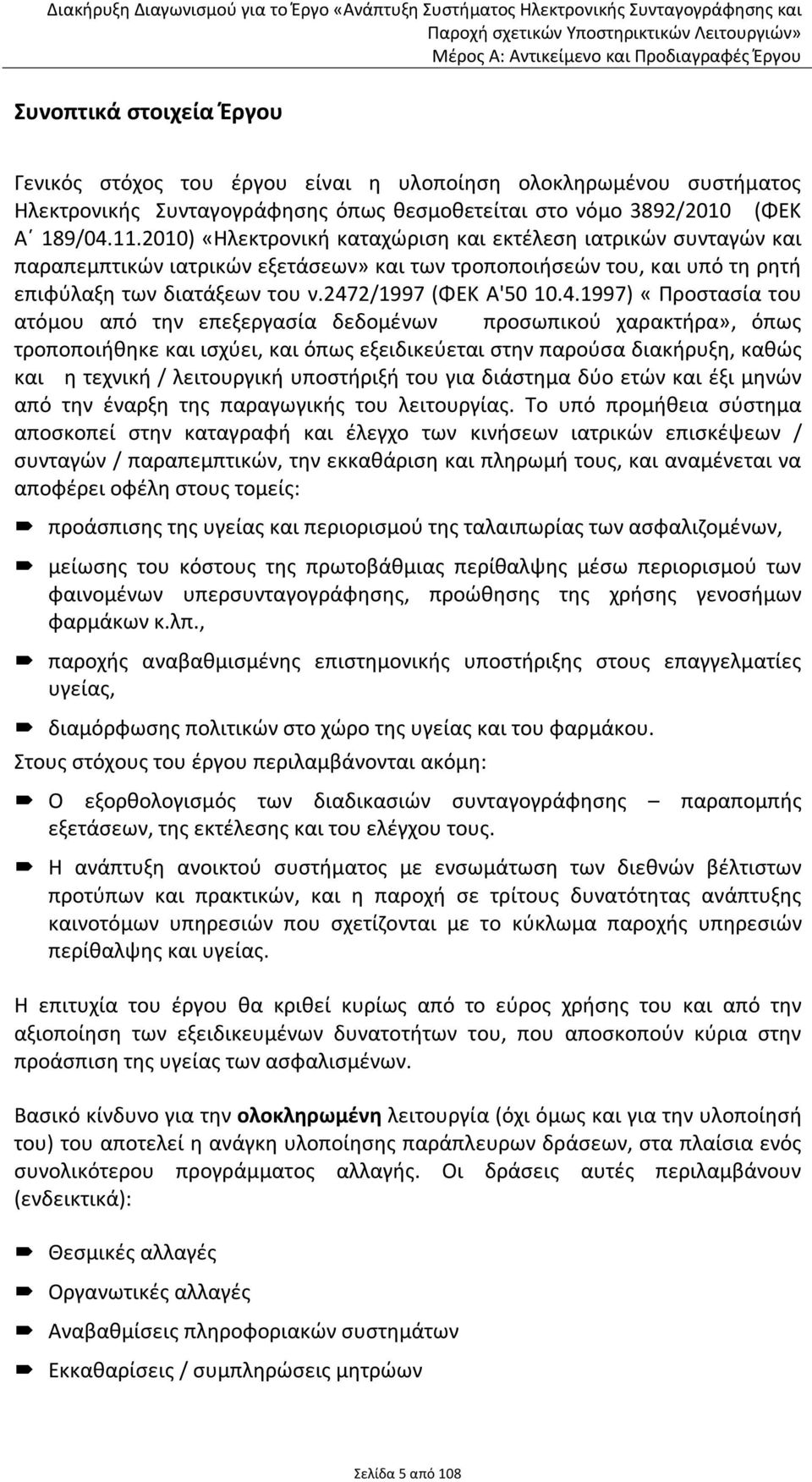 2472/1997 (ΦΕΚ Α'50 10.4.1997) «Προστασία του ατόμου από την επεξεργασία δεδομένων προσωπικού χαρακτήρα», όπως τροποποιήθηκε και ισχύει, και όπως εξειδικεύεται στην παρούσα διακήρυξη, καθώς και η