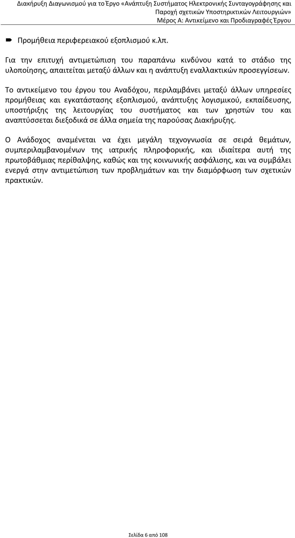 Το αντικείμενο του έργου του Αναδόχου, περιλαμβάνει μεταξύ άλλων υπηρεσίες προμήθειας και εγκατάστασης εξοπλισμού, ανάπτυξης λογισμικού, εκπαίδευσης, υποστήριξης της λειτουργίας του συστήματος και