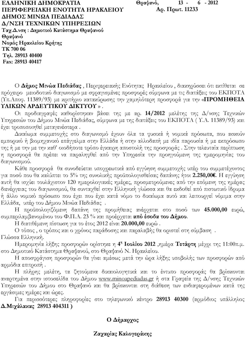 11233 Ο Δήμος Μινώα Πεδιάδας, Περιφερειακής Ενότητας Ηρακλείου, διακηρύσσει ότι εκτίθεται σε πρόχειρο μειοδοτικό διαγωνισμό με σφραγισμένες προσφορές σύμφωνα με τις διατάξεις του ΕΚΠΟΤΑ (Υπ.Αποφ.