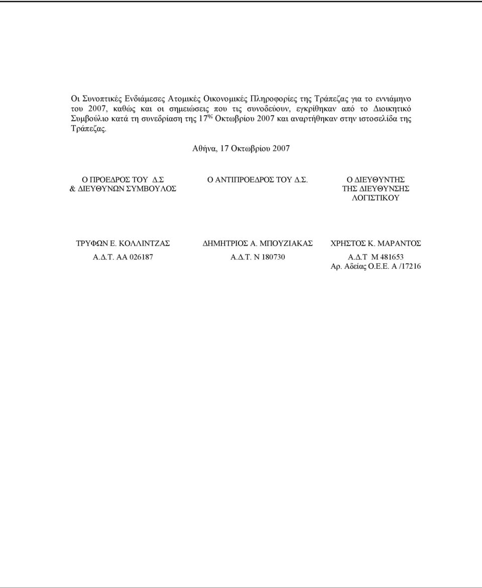 Τράπεζας. Αθήνα, 17 Οκτωβρίου 2007 Ο ΠΡΟΕΔΡΟΣ ΤΟΥ Δ.Σ & ΔΙΕΥΘΥΝΩΝ ΣΥΜΒΟΥΛΟΣ Ο ΑΝΤΙΠΡΟΕΔΡΟΣ ΤΟΥ Δ.Σ. Ο ΔΙΕΥΘΥΝΤΗΣ ΤΗΣ ΔΙΕΥΘΥΝΣΗΣ ΛΟΓΙΣΤΙΚΟΥ ΤΡΥΦΩΝ Ε.