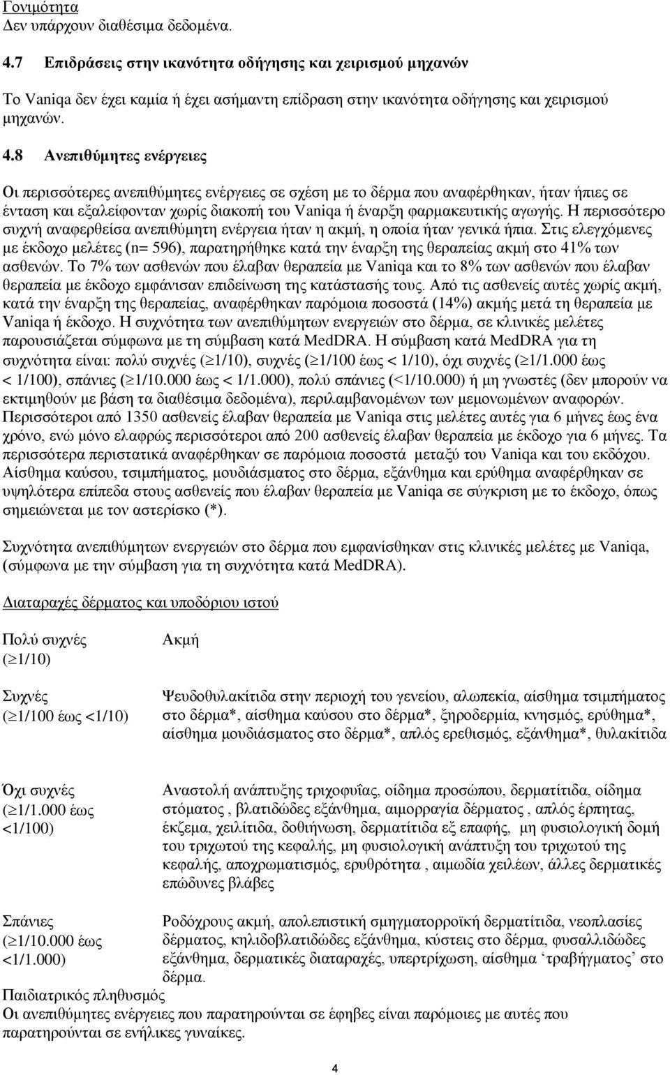 8 Αλεπηζύκεηεο ελέξγεηεο Οη πεξηζζφηεξεο αλεπηζχκεηεο ελέξγεηεο ζε ζρέζε κε ην δέξκα πνπ αλαθέξζεθαλ, ήηαλ ήπηεο ζε έληαζε θαη εμαιείθνληαλ ρσξίο δηαθνπή ηνπ Vaniqa ή έλαξμε θαξκαθεπηηθήο αγσγήο.