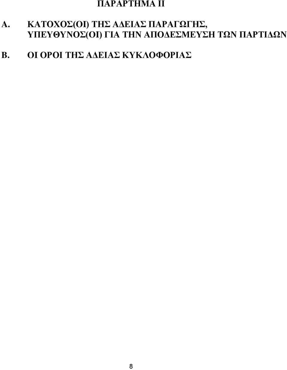 ΤΠΔΤΘΤΝΟ(OI) ΓΗΑ ΣΖΝ ΑΠΟΓΔΜΔΤΖ